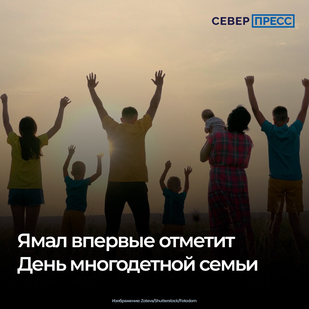 21 сентября на Ямале впервые отпразднуют День многодетной семьи Законодательное собрание ЯНАО утвердило праздник в 2024 году Его принято отмечать в третье воскресенье сентября В предстоящие выходные в городах округа проведут семейные мастер классы спортивные состязания интерактивные программы викторины и фестивали Подробная программа собрана в онлайн документе Новости Ямала Поддержать нас бустом