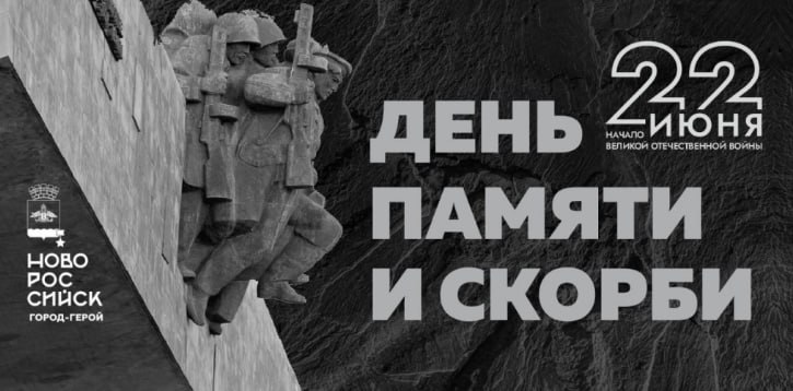 В городе-герое Новороссийске 22 июня пройдут памятные мероприятия, посвященные началу Великой Отечественной войны Как рассказал в своих соцсетях глава города-героя Новороссийска Андрей Кравченко, утвержден план мероприятий, которые буду организованы во всех внутригородских районах. «Ко Дню памяти и скорби наведем санитарный порядок на территории мемориалов Великой Отечественной войны, в мероприятиях примут участие военнослужащие Новороссийского гарнизона. Внутригородские районы организуют субботники на кладбищах, приведут в порядок могилы участников Великой Отечественной войны», - уточнил Андрей Кравченко. 22 июня Государственные флаги Российской Федерации, флаги Краснодарского края, флаги муниципальных образований и иные флаги будут приспущены. Проведение в течение всего дня развлекательных мероприятий на предприятиях потребительской сферы отменено. У мемориальной стены «Сынам Отечества, чей прах покоится в земле Новороссийска» в четыре часа утра будет организован почетный караул.