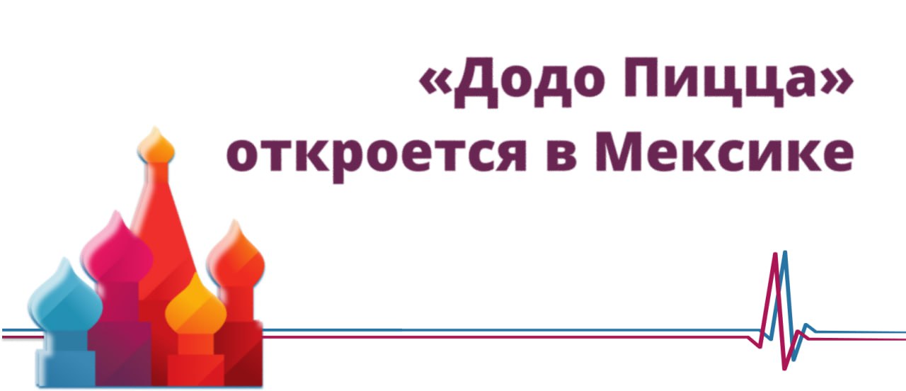 Додо Пицца откроется в Мексике Российская сеть пиццерий Додо Пицца выходит на рынок Мексики Компания сообщила что нашла первого франчайзи в стране который откроет пиццерии в Гвадалахаре втором по величине городе Мексики Это станет первым присутствием Додо Пицца на американском континенте У Додо сейчас в общей сложности 1434 пиццерии в 26 странах мира включая Германию где первое заведение компании открылось в 2020 году в Мюнхене В Мексике Додо Пицца планирует открыть до 200 пиццерий в течение следующих десяти лет Forbes Bild нем
