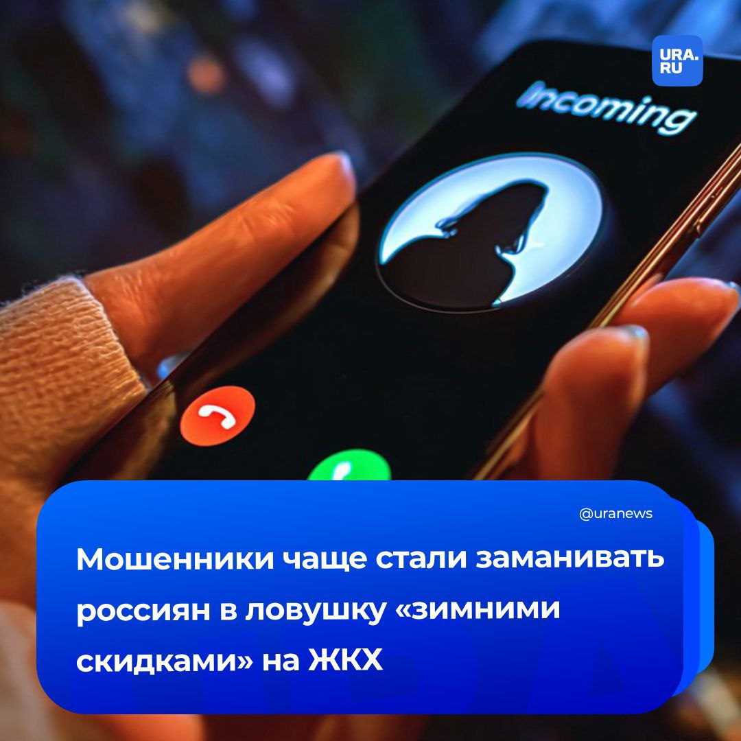 Зимние скидки на ЖКХ новая схема обмана по данным экспертов мошенники с наступлением холодов стали чаще проводить информационные обзвоны представляясь сотрудниками соцзащиты или районных управ Они сообщают о якобы введении сезонных льгот на оплату коммунальных платежек и предлагают их оформить Под предлогом идентификации личности или привязки лицевого счета аферисты просят продиктовать пароль из СМС который нужен для подтверждения банковской операции Директор продукта Защитник МТС в разговоре с РИА Новости напомнил что нужно всегда помнить сотрудники госучреждений никогда не запрашивают по телефону коды данные карт или данные от личных кабинетов Все вопросы решаются исключительно через официальные заявления Подписаться на URA RU мы в MAX