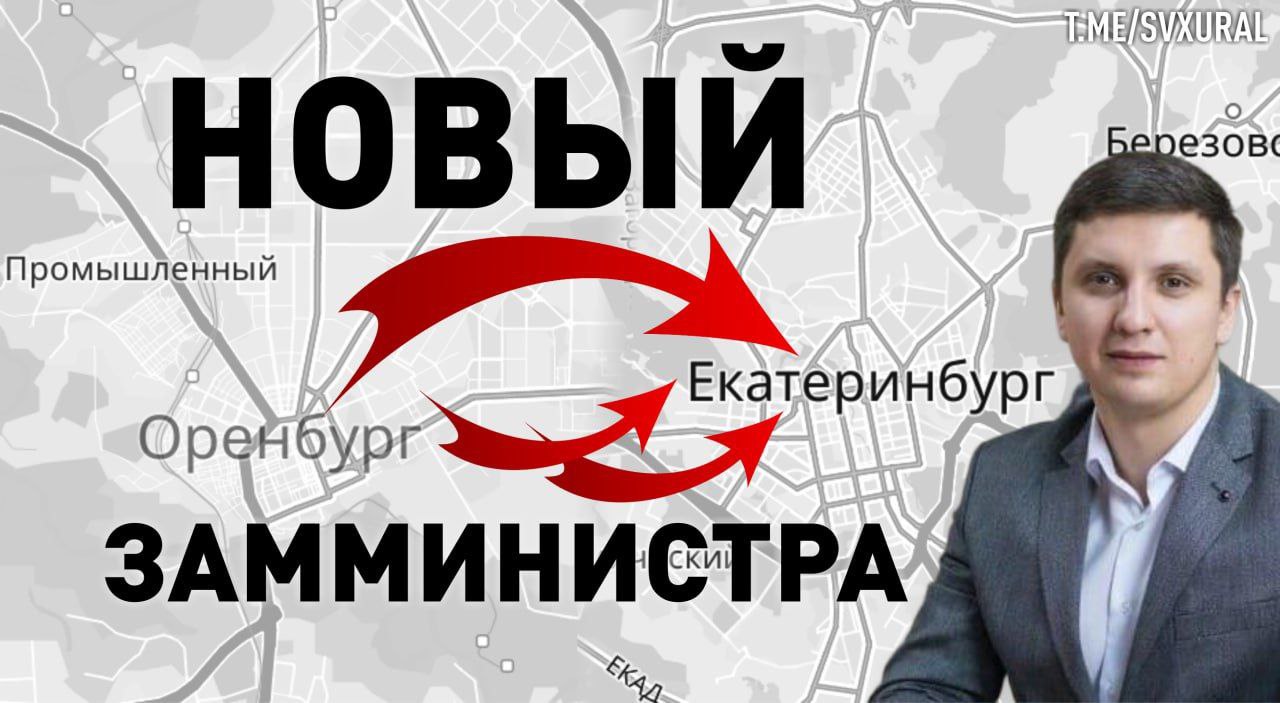 Назначен новый заместитель министра образования Свердловской области В министерстве образования Среднего Урала начались кадровые перестановки Назначен новый заместитель руководителя ведомства Им стал Сафин Никита Валерьевич который приехал в Екатеринбург из Оренбургской области Чиновнику 33 года он родился в городе Орск Окончил Оренбургский государственный педагогический университет на учителя географии После получения высшего образования сразу стал работать замглавы федерации детских организаций региона преподавал в университете и руководил агентством Оренбургские каникулы Затем в 2020 году когда ему было 28 лет пошёл на повышение став директором реабилитационно оздоровительного центра Русь и колледжа сервиса в Оренбурге Активно занимался общественной деятельностью и имеет много наград В интервью ещё четыре месяца назад Сафин утверждал что в Оренбургской области есть все чтобы строить семью расти профессионально и развиваться Это убеждение не помешало ему бросить родной регион и с радостью уехать в Екатеринбург Recпублика