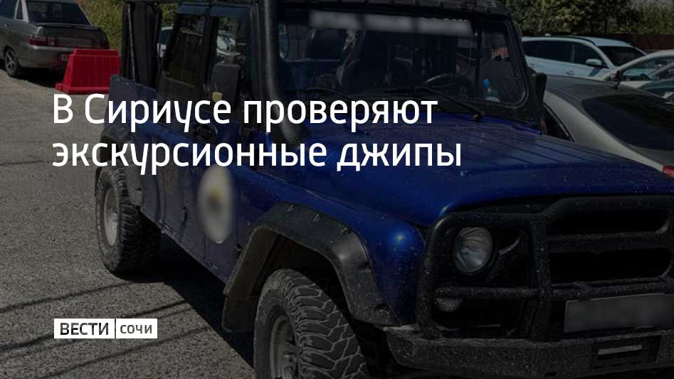 Полицейские Сириуса проверяют техническое состояние экскурсионных джипов, наличие путевой документации, а также законность внесения изменений в конструкцию автомобиля.  Во время проверок водителей привлекли к ответственности за эксплуатацию неисправных транспортных средств, за нарушение правил перевозки пассажиров, а также за другие нарушения ПДД, сообщили в ОМВД России по федеральной территории Сириус. Также были составлены протоколы за незаконную предпринимательскую деятельность.  У 10 джипов были уничтожены маркировки, их направили на экспертизу.
