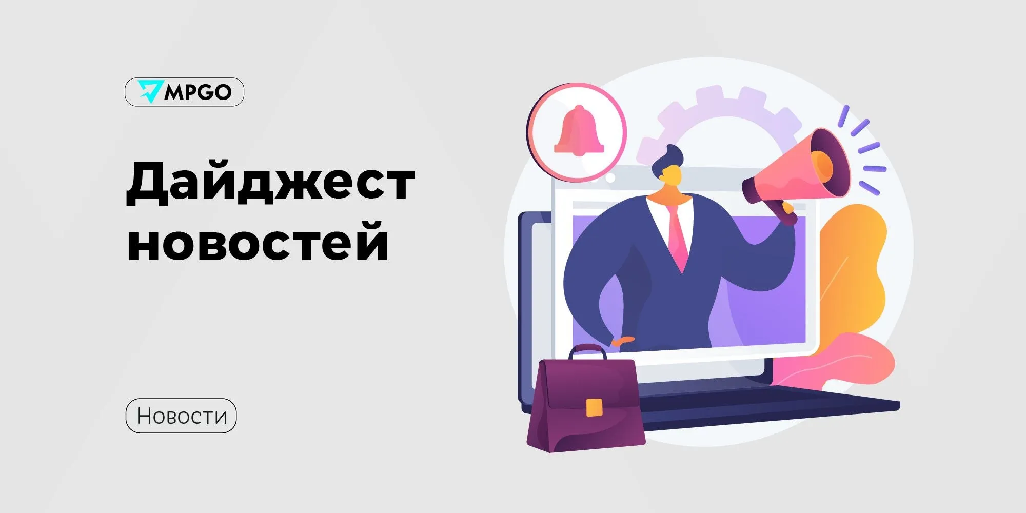 Новости индустрии Самозапрет на крупные онлайн покупки предложили ввести в ГД По мнению властей существующий самозапрет на кредиты показал себя как очень правильный инструмент профилактики импульсивного поведения и финансовых рисков и его можно расширить на крупные онлайн покупки и высокорисковые финансовые операции Одинаковые комиссии для российских и иностранных продавцов на маркетплейсах планирует закрепить Минпромторг Об этом на Конгрессе индустрии детских товаров заявил глава министерства Антон Алиханов По мнению министерства добровольных меморандумов недостаточно и некоторые положения требуют законодательного закрепления Двухфакторная проверка возраста покупателя может появиться на маркетплейсах Депутат Госдумы Дмитрий Свищев ЛДПР предлагает усилить контроль при продаже товаров с возрастным ограничением помимо двухфакторной проверки возраста он также призвал маркетплейсы ежемесячно отчитываться перед Роспотребнадзором о количестве отклоненных заказов от несовершеннолетних Индустрия MPGO в Мах