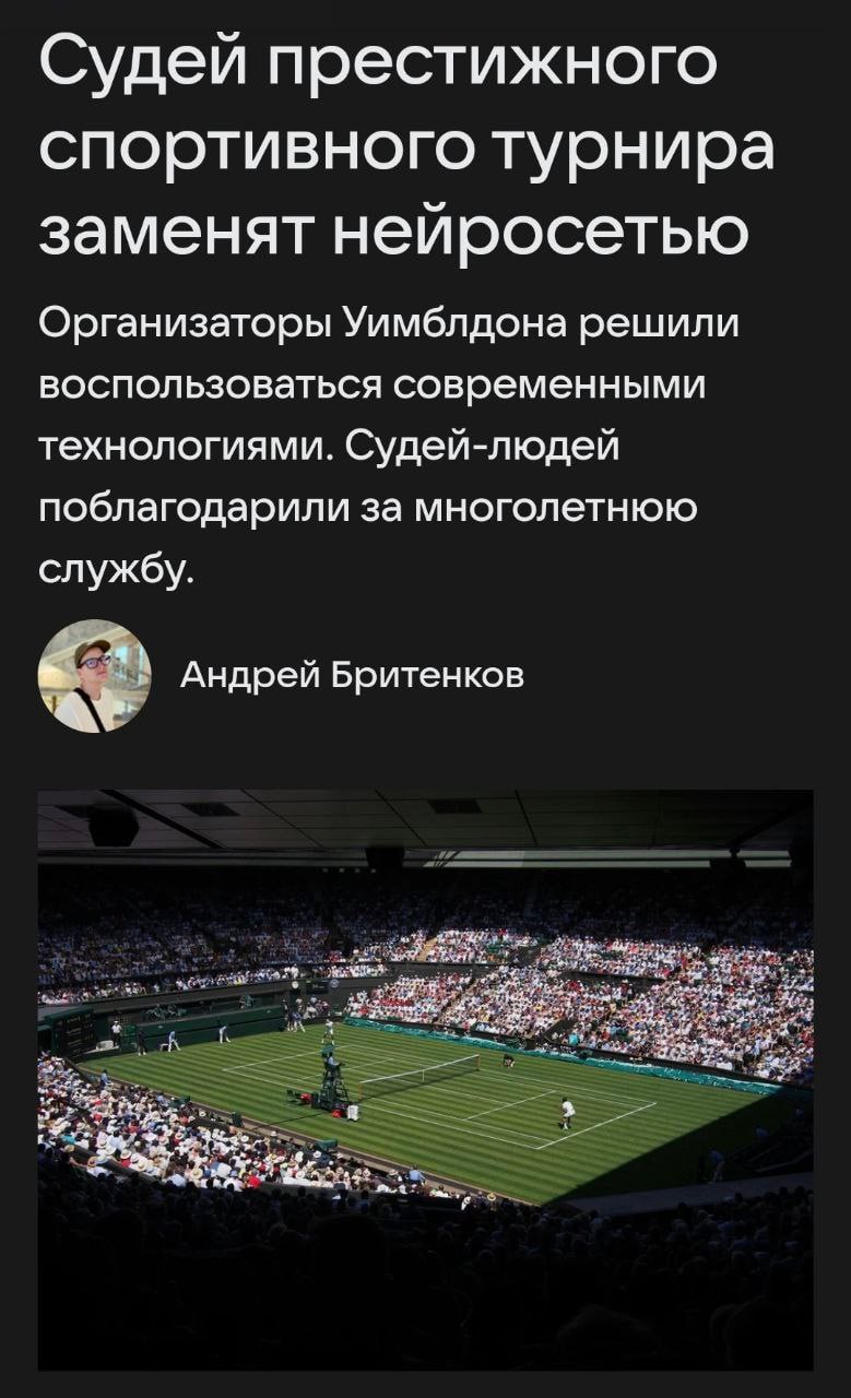 Судьи в спорте — ВСЁ. Организаторы Уимблдона решили заменить людей на ИИ.  Технологию уже протестировали. Массово использовать начнут в следующем году. Нейронка будет мониторить ауты и ошибки при подаче. Обычных работяг поблагодарили за службу и выставили на мороз.  Ждём, когда ИИ доберётся до спортсменов.