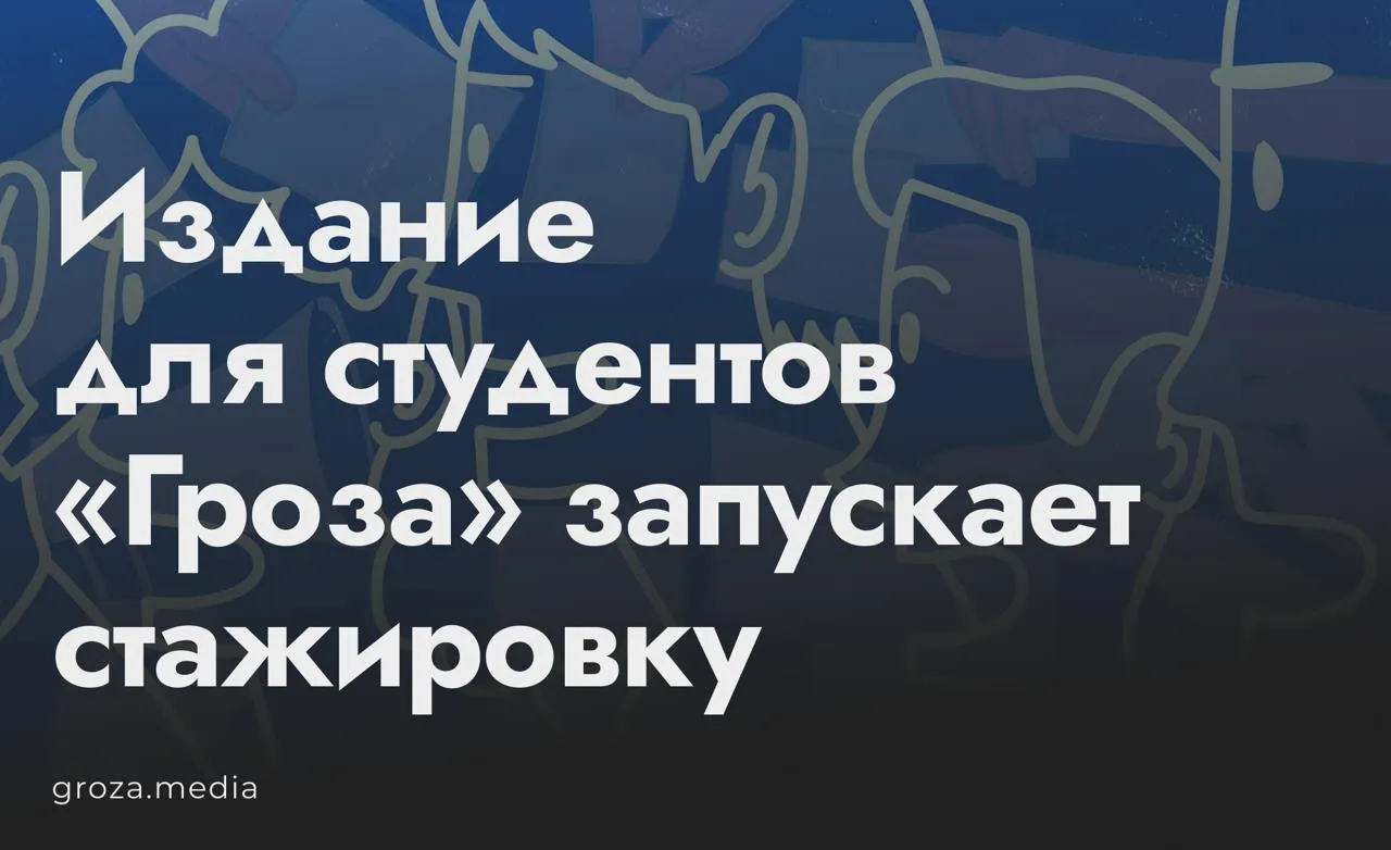 Cтажировку для начинающих журналистов запускает медиа Гроза подайте заявку Стажировка подойдет молодым людям которые хотят рассказывать про беспредел в российском высшем образовании и работать в независимых медиа Заполняйте форму если вы  студент журфака и хотите попробовать себя в профессии  студент другого факультета но любите работать с информацией и текстами и возможно уже пробовали себя в студмедиа или ведете телеграм канал  недавно выпустились из вуза и решили связать свою карьеру с журналистикой Что вас ждет на стажировке Программа продлится три месяца с середины мая по середину августа В этот период вы будете учиться и пробовать себя в роли новостника или автора текстов чтобы отработать навыки на практике и собрать портфолио для работы в независимой журналистике Чтобы откликнуться пройдите небольшое тестовое forms gle PD49YtEtygYNL46QA Дедлайн 23 апреля 23 59 МСК Редакция отберет до восьми стажеров ответы по результатам отбора пришлет всем коллегибумаги paperpaper ru