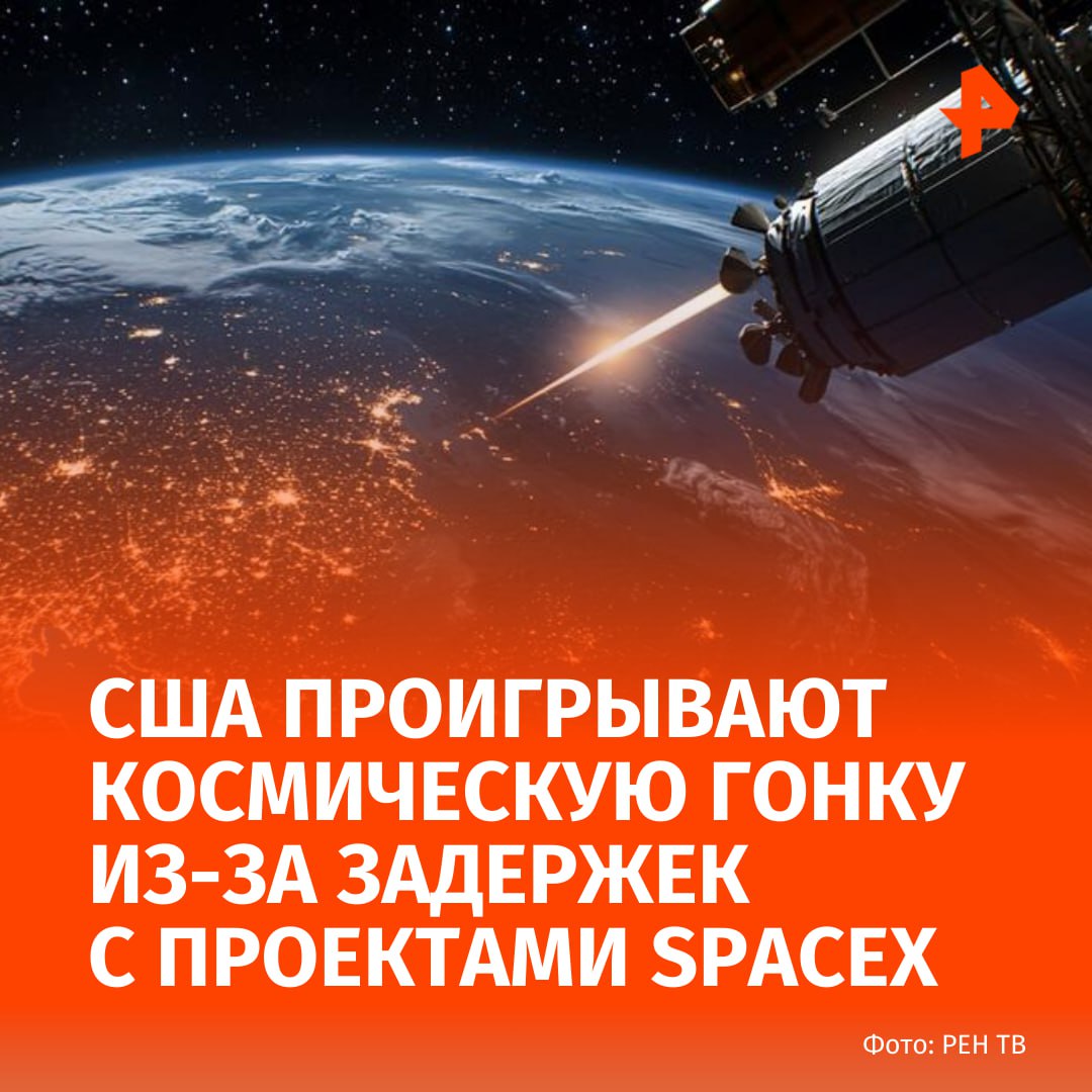 США проигрывают космическую гонку до Луны из за задержек с космическими проектами SpaceX пишет The New York Times По словам бывших руководителей NASA ракета Starship будет готова к полету и высадке на Луне только через несколько лет При этом Starship до сих пор не перевозила ни астронавтов ни коммерческие грузы а также взрывалась во время трёх из четырёх недавних испытаний Ситуация также усугубляется тем что план основателя SpaceX Илона Маска доставить астронавтов на Луну зависит от дозаправки в космосе которая ранее никогда не осуществлялась Подписаться на РЕН ТВ МАХ Отправить новость