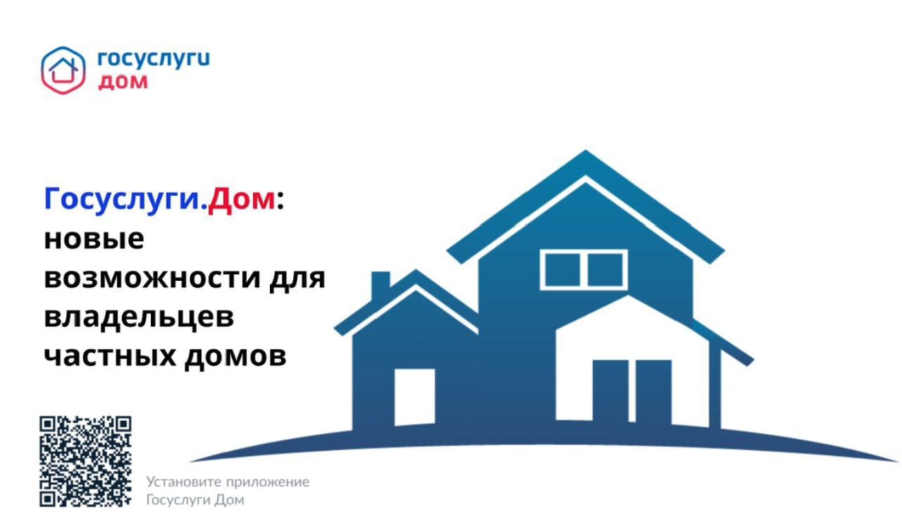 «Госуслуги.Дом»: новые возможности для владельцев частных домов  Приложение «Госуслуги.Дом» расширило свои функции для владельцев индивидуальных жилых домов, включая дома блокированной застройки. Теперь они смогут:   передавать показания счетчиков, заказывать их поверку   оплачивать коммунальные услуги   обращаться в ресурсоснабжающие организации и получать поддержку через мобильное приложение.   Как отметил генеральный директор АО «Оператор информационной системы» Владислав Колесников: " Такие изменения стали ответом на многочисленные запросы от собственников частных домов. В России насчитывается более 17 миллионов таких объектов, поэтому расширение функционала приложения было крайне востребованным."  Для использования новых возможностей необходимо обновить приложение до версии 3.8.0 либо скачать его по единой ссылке.  Вход осуществляется через подтвержденную учетную запись на портале Госуслуг.  Министерство строительства и ЖКХ области