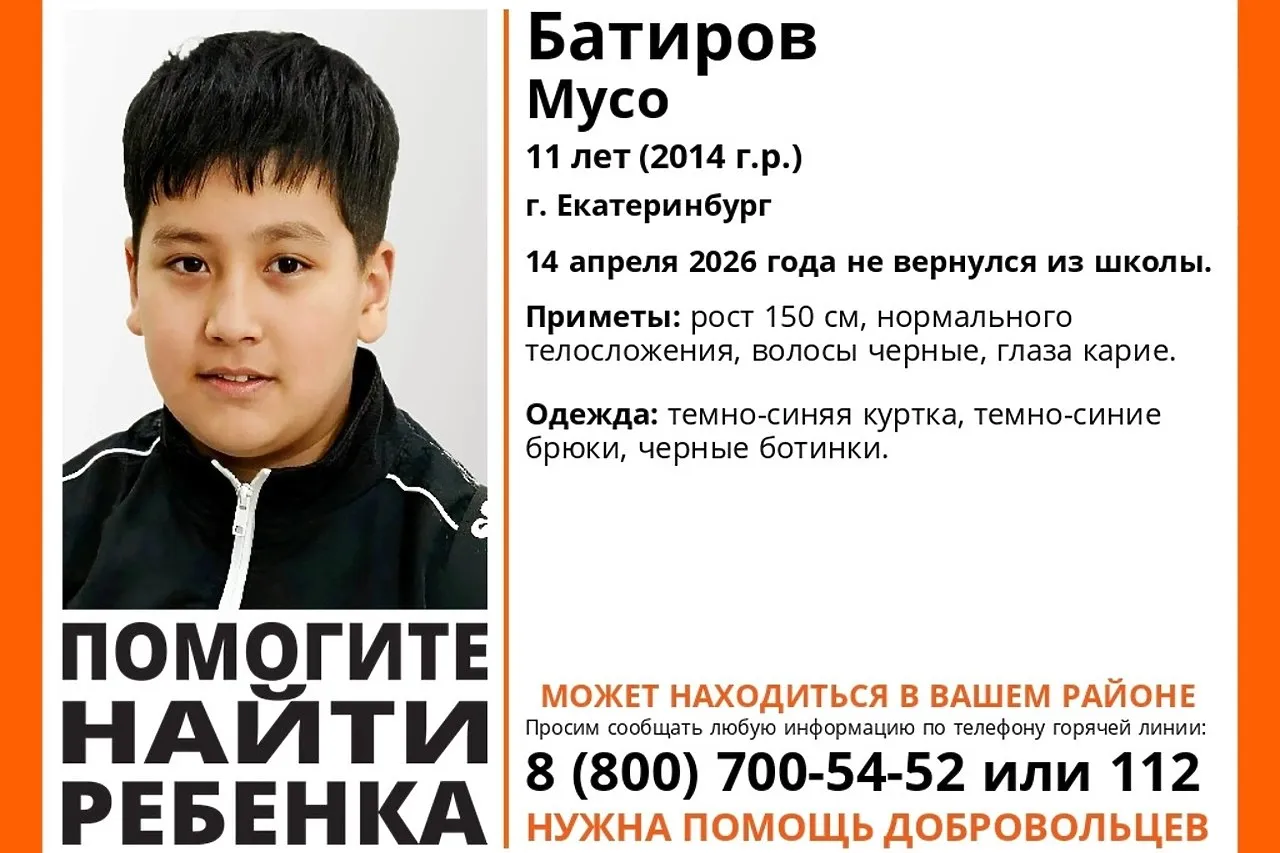 В Екатеринбурге 11 летний мальчик пропал по дороге из школы В Екатеринбурге пропал 11 летний Мусо Батиров Он перестал выходить на связь 14 апреля когда должен был вернуться из школы Об этом сообщили в поисково спасательном отряде ЛизаАлерт Приметы парня рост около 150 сантиметров нормальное телосложение чёрные волосы карие глаза В момент пропажи был одет в тёмно синюю куртку тёмно синие брюки и чёрные ботинки Школьник может находиться в любом районе города Всех кто видел мальчика или знает о его местонахождении просят позвонить по телефонам 8 902 150 41 81 102 или по единому номеру 112 uralweb ru