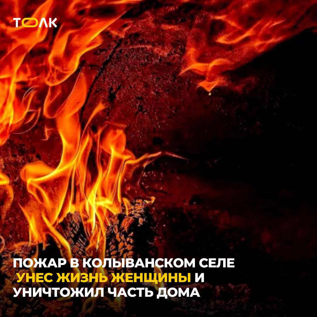 Пожар из-за курения унес жизнь женщины в Алтайском крае Возгорание произошло в ночь на 31 мая в селе Колыванское Курьинского района в двухквартирном жилом доме, сообщили в ГУ МЧС по Алтайскому краю. Огонь охватил 60 кв. метров. С возгоранием боролись восемь пожарных с использованием трёх единиц техники. Погибла 43-летняя женщина. По предварительной версии, причиной пожара стала неосторожность при курении. ТОЛК