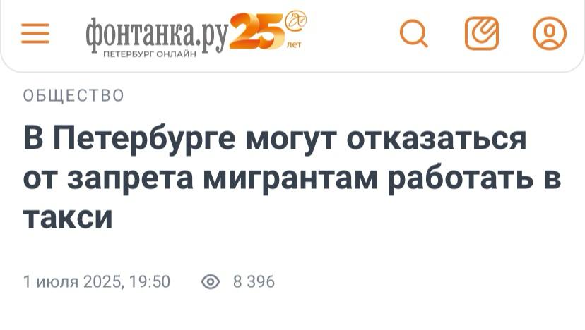 В Санкт-Петербурге рассматривают возможность отмены запрета на работу мигрантов в сфере такси и доставки. Вопрос ещё не окончательно решён, и из проекта ограничений могут исключить некоторые пункты, сообщает «Фонтанка».  Городские власти осознали, что значительное число сотрудников в сфере доставки составляют мигранты. Введение запрета может привести к острому кадровому дефициту, недоступности услуг в отдельных районах и значительному увеличению цен.  Мигранты выигрывают, правительство Санкт-Петербурга – уступает.
