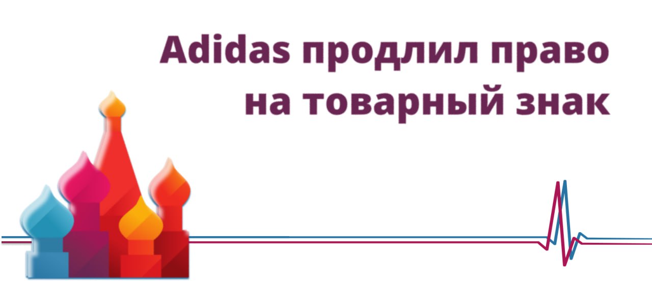 Adidas продлил право на товарный знак Немецкий бренд спортивной одежды Adidas продлил право на товарный знак Adidas Neo до 2036 года Это следует из базы Роспатента Срок действия исключительного права на товарный знак Adidas Neo истекал 14 апреля 2026 года Роспатент удовлетворил запрос Adidas на продление права до апреля 2036 года Под товарным знаком бренд будет продавать бутылки для воды Магазины Adidas приостановили работу в России в марте 2022 года На конец 2022 года ООО Адидас арендовало 153 помещения под магазины в России На данный момент продукция Adidas продается в РФ через дистрибьютора РИА Новости Ведомости