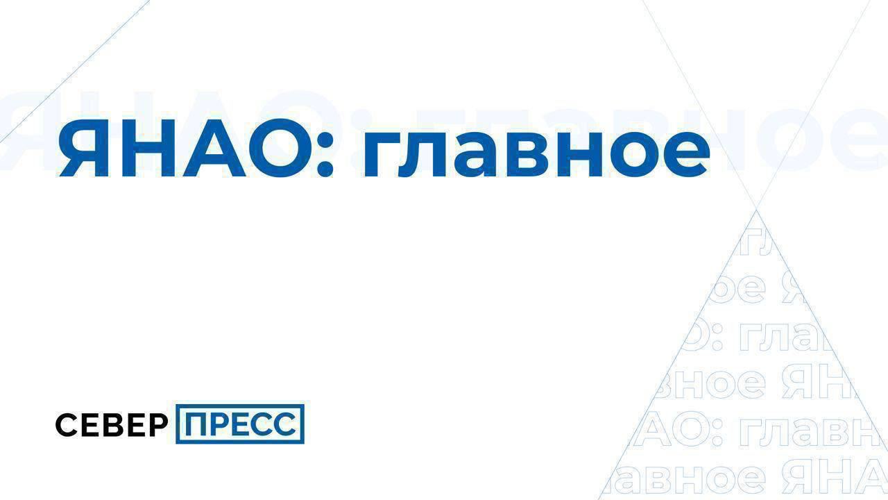 Утренний дайджест от Север Пресс Ямал вошел в число регионов где начнется реализация программы Доступное арендное жилье в Арктике В Лабытнанги находится единственный в Арктике дом который построили с помощью 3D принтера В Салехарде обмелела река Преображенка По всему Ямалу в общественных местах устанавливают единую сеть Wi Fi В Ноябрьске временно закрыли Доброцен Новости Ямала Поддержать нас бустом