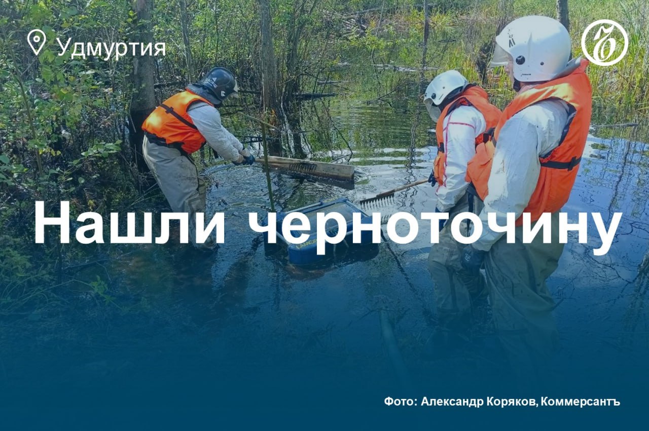 4 июля начались работы по ликвидации последствий разлива нефтепродуктов на реке Старковка в Ижевске. Его зафиксировали 29 мая, после жалоб местных жителей на характерный запах. Площадь разлива составила 640 кв. м. Предварительный объем нефтепродуктов, попавших в реку, оценен в 31 т. Разлив смесей зафиксировали еще 29 мая, после жалоб жителей на характерный запах, однако режим ЧС был введен только с 27 июня. Природоохранный прокурор внес минприроды Удмуртии представление за ненадлежащую организацию работ и отсутствие оперативности. Эксперты считают, что затягивание сроков усложнит сбор нефтепродуктов из-за того, что вещества могут осесть на илистое дно. Подробнее об этом читайте в материале «Нашли черноточину». Узнать повестку дня — на сайте «Ъ-Удмуртия»