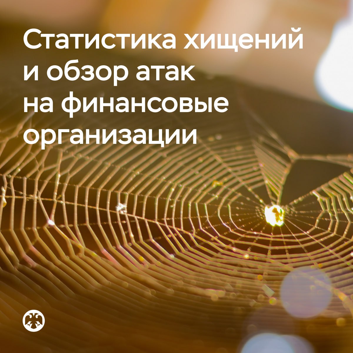 Статистика хищений и обзор атак на финансовые организации Банки в 2025 году предотвратили с помощью антифрод систем почти вдвое больше мошеннических операций чем годом ранее 134 2 миллиона против 72 2 миллиона в 2024 году Таким образом им удалось спасти от хищений 13 9 триллиона рублей своих клиентов Об этом говорится в Обзоре операций совершенных без добровольного согласия клиентов финансовых организаций При этом размер похищенных злоумышленниками средств вырос на 6 4 до 29 3 миллиарда рублей количество мошеннических операций увеличилось на 31 2 Такая динамика во многом связана с тем что в прошлом году для крупных банков стало обязательным наличие в мобильном приложении спецкнопки С ее помощью клиент может оперативно заявить о мошенничестве Поэтому число подобных заявлений о хищениях в том числе на небольшие суммы выросло Мы инициировали блокировку 69 1 тысячи телефонных номеров мошенников 38 4 тысячи мошеннических сайтов и страниц в социальных сетях В 2025 году число целевых компьютерных атак на участников финансовой сферы осталось на стабильно высоком уровне При этом увеличилось количество инцидентов с использованием вируса шифровальщика Чаще всего заражение происходило через подрядчиков финансовых организаций Аналитические данные об основных типах компьютерных инцидентов читайте в нашем обзоре