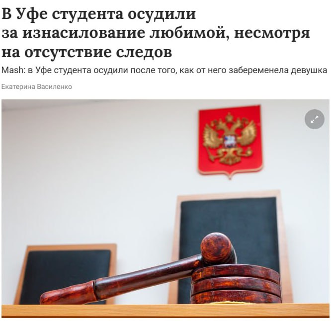 Студента посадили в СИЗО за секс с 17-летней девушкой, с которой он зачал ребёнка — мать заставила писать заявление об изнасиловании. 19-летний парень и 17-летняя девушка встречались вопреки воле родителей. Чтобы изменить их мнение, пара решила завести ребенка. Узнав о беременности, мать девушки заставила ее оговорить парня. Несмотря на отсутствие доказательств насилия, суд вынес обвинительный приговор. После рождения ребенка мать девушки смягчила позицию. Семья собирается обжаловать приговор, а после совершеннолетия пара планирует пожениться — возможно, прямо в СИЗО Прямой эфир