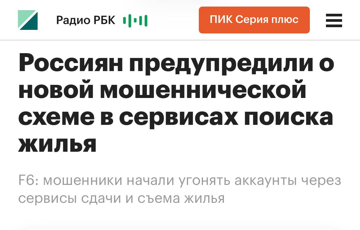 Преступники стали красть доступ к личным кабинетам посредством сервисов по поиску жилья пишет РБК со ссылкой на пресс службу компании F6 Злоумышленники выходят на связь с хозяевами квартир притворяясь покупателями и арендаторами а потом отправляют ссылки на фишинговую страницу под предлогом что там опубликовано такое же объявление После того как жертва переходит на этот сайт мошенники взламывают ее личные кабинеты и размещают лоты приманки С начала осени F6 заблокировала восемь доменов использовавшихся мошенниками Они были зарегистрированы в зонах ru com icu и digital кроме бренда в их названиях можно было встретить слова rent и flat аренда аренда жилья аренда квартир Подписаться