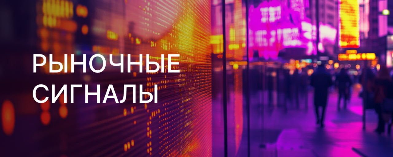 Падение индекса доллара идет уже четвертый месяц подряд. Неопределенность относительно будущего пути процентных ставок ФРС не дает доллару показать силу – Финам #Газпромнефть с относительно высокой долей нефтепереработки и автозаправок лучше защищена от падения нефтяных цен. Мы сохраняем «позитивный» взгляд на бумагу, но видим риски снижения дивидендов за 2025 год – БКС Мир инвестиций До пробоя вниз $3250 за тройскую унцию золота «быкам» ничего не угрожает. Однако, если пробой состоится, то потребуется переоценка ситуации и включения уже возможного разворота цены вниз; сценарии движения изменятся – Финам «РуссНефть» может начать выплачивать дивиденды держателям обыкновенных акций в 2028 году. У бумаги есть хороший потенциал роста. Считаем, что рынок увидит привлекательность обычки «РуссНефти» в долгосрочной перспективе и учтет это в котировках. Целевая цена - на уровне 200 рублей – БКС Мир инвестиций Отсутствие дивидендов АФК «Система» негативно, но ожидаемо. У нас «нейтральный» взгляд на акции компании на 12 месяцев. Дисконт к активам находится на довольно высоком уровне - 56%, но он оправдан высокой долговой нагрузкой и риском ее дальнейшего увеличения, в том числе из-за инвестиций в «Сегежу» – БКС Мир инвестиций Финам Торговые сигналы – это рыночные сигналы, идеи, торговые прогнозы #мосбиржа #инвестиции #акции #аналитика #теханализ