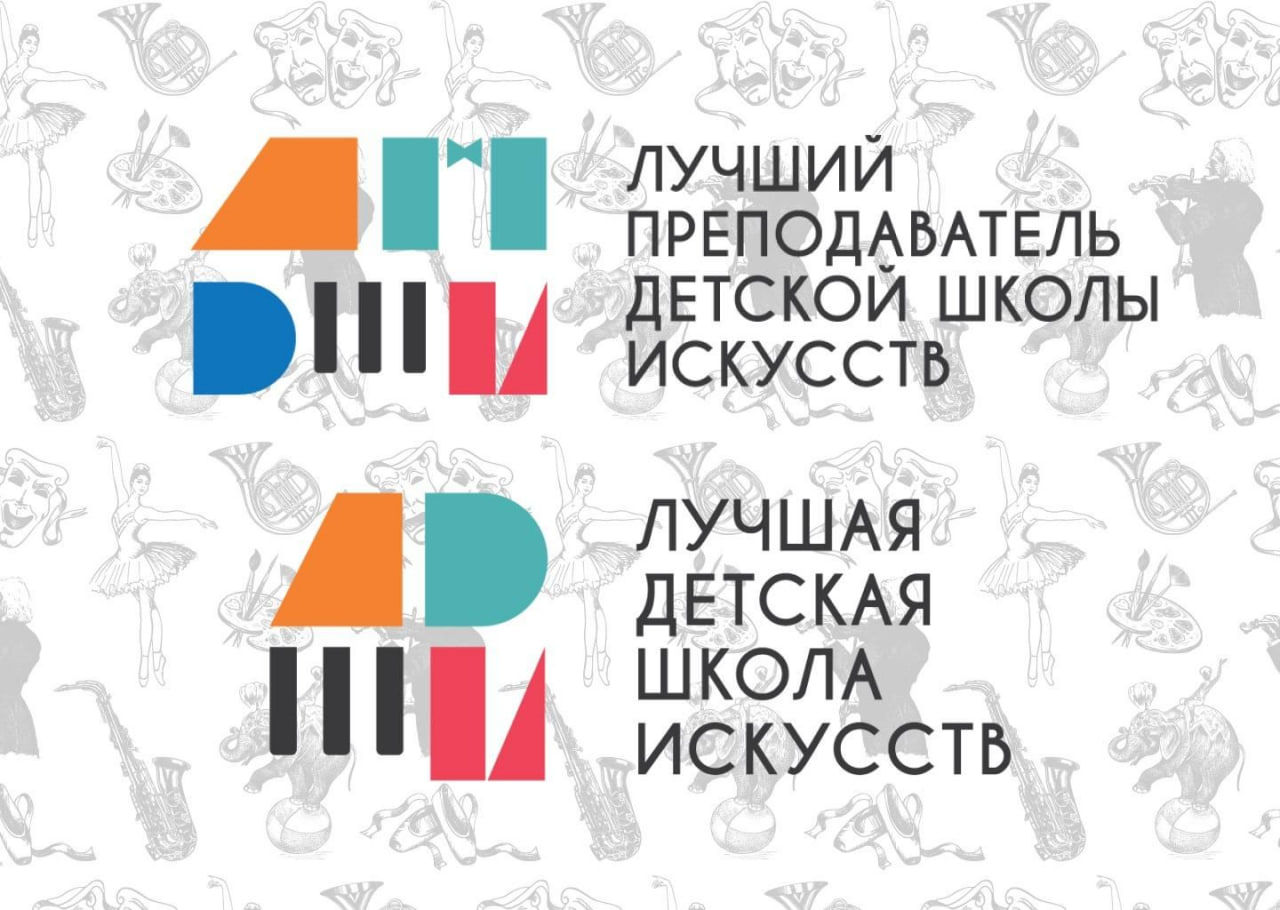 В республике стартовали региональные этапы Общероссийских конкурсов «Лучшая детская школа искусств» и «Лучший преподаватель детской школы искусств». Конкурсы направлены на сохранение системы художественного образования в Российской Федерации, а также поддержку и стимулированию преподавателей детских школ искусств ЛНР. В Луганской Народной Республике региональные отборочные этапы конкурсов проходят при поддержке Минкультуры ЛНР, региональным оператором конкурсов выступит Луганская государственная академия культуры и искусств имени М. Матусовского. Прием заявок на участие продлится до 30 мая 2025 года включительно. Конкурсные испытания пройдут в период с 2 по 6 июня 2025 года. Победители региональных этапов будут объявлены уже 10 июня 2025 года и будут представлять нашу республику на окружном этапе. С порядком проведения и формами заявки региональных этапов можно ознакомиться на сайте Министерства культуры ЛНР.