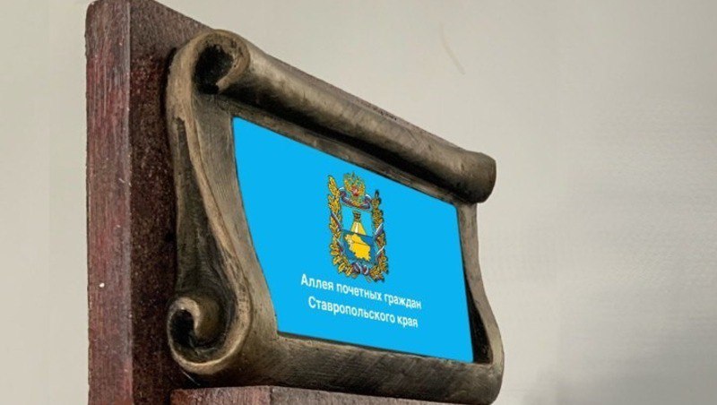 Интерактивную стелу «Почётные граждане края» могут установить на Ставрополье На территории Ставрополья хотят установить интерактивную стелу, посвящённую почётным гражданам региона. Начальная цена объекта —15 млн рублей. Информация о тендере появилась на сайте госзакупок. В документе прописано, что работы должны включать в себя установку бетонной конструкции, облицованной гранитными плитами. Также планируется разместить крепления светодиодного экрана и конструкции для установки сенсорного экрана с антивандальным стеклом. Подрядчик должен создать скульптурные детали обрамления объекта и облагородить прилегающую территорию после завершения работ.