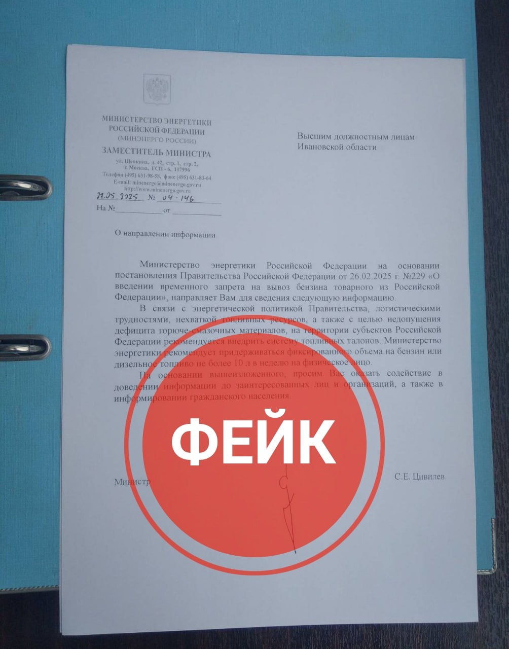 Внимание, фейк! По соцсетям региона начали распространять поддельное письмо от министерства энергетики РФ. Авторы обмана дезинформируют: якобы из-за нехватки горюче-смазочных материалов в России рекомендуют внедрить талоны на топливо. А также продавать не более 10 л в неделю на человека. На самом деле это обман! Такого письма министерство в реальности не направляло. Сам текст фейка выдает грубую подделку: в реквизитах в шапке документа указано, что письмо исходит от заместителя министра, а внизу значится фальшивая подпись министра энергетики Сергея Цивилева. Подписаться Прислать новость