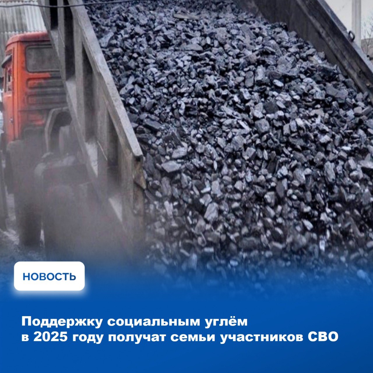 В Туве продолжается реализация губернаторского проекта Социальный уголь Бесплатное топливо в этом сезоне получат 3887 семей для этого в республиканском бюджете предусмотрено более 29 млн рублей Как сообщили в Министерстве труда и социальной политики региона поддержку получат 2581 многодетная семья и 1306 семей участников специальной военной операции Проект Социальный уголь предусматривает предоставление бесплатного топлива многодетным семьям с четырьмя и более детьми которые проживают в домах с печным отоплением и имеют доход не превышающий установленный в Туве прожиточный минимум С 2025 года по поручению Главы Тувы Владислава Ховалыга озвученному им в послании депутатскому корпусу проект расширен и теперь включает также семьи погибших участников СВО ветеранов спецоперации с инвалидностью а также семьи без вести пропавших бойцов Поручил ответственным министерствам и органам местного самоуправления держать этот вопрос под особым контролем помощь по обеспечению углем должна поступать своевременно и в полном объеме подчеркнул Владислав Ховалыг в своём блоге в социальных сетях Напомним что в рамках проекта жители Тоджинского и Тере Хольского районов получают по 4 8 кубометров дров в остальных муниципалитетах по 2 тонны 145 килограммов угля Наибольшее число получателей льготного угля в этом году проживает в Кызыле и Кызылском районе почти по 600 семей в каждом муниципалитете Более 400 семей будут обеспечены бесплатным топливом в Дзун Хемчикском районе около 300 в Тандинском более 260 в Улуг Хемском около 200 в Тес Хемском и Каа Хемском районах Министерство труда и социальной политики Тувы отмечает что число семей получающих социальный уголь ежегодно меняется Это связано с ростом государственных пособий и трудоустройством что приводит к увеличению доходов семей и утрате в этой связи их права на данную меру социальной поддержки Например из числа получателей прошлого года льготной категории малоимущих семей с четырьмя и более детьми выбыли 275 семей Список получателей этого года утвержден Министерством труда и социальной политики Республики Тыва и направлен в Министерство топлива и энергетики региона для организации доставки топлива С начала реализации в Туве проекта Социальный уголь в 2016 году его участниками стали более 20 тысяч многодетных семей имеющих доходы ниже прожиточного минимума В 2024 году помощь в виде бесплатного топлива получили почти 2900 семей Подписывайтесь на канал Правительства Республики Тыва в МАХ max ru r tuva