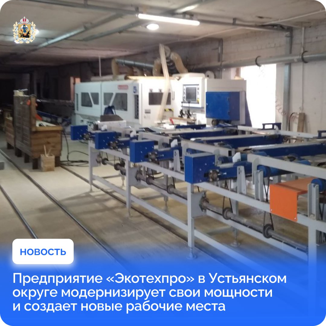 В поселке Советский Устьянского округа модернизируют производство и создают новые рабочие места В течение сентября ООО Экотехпро в рамках реализации инвестпроекта планирует запуск нового оборудования для производства клееного бруса На территории построили современный производственный комплекс полного цикла Продукция предприятия востребована в регионах России и странах ближнего зарубежья поэтому Экотехпро наращивает производственные мощности