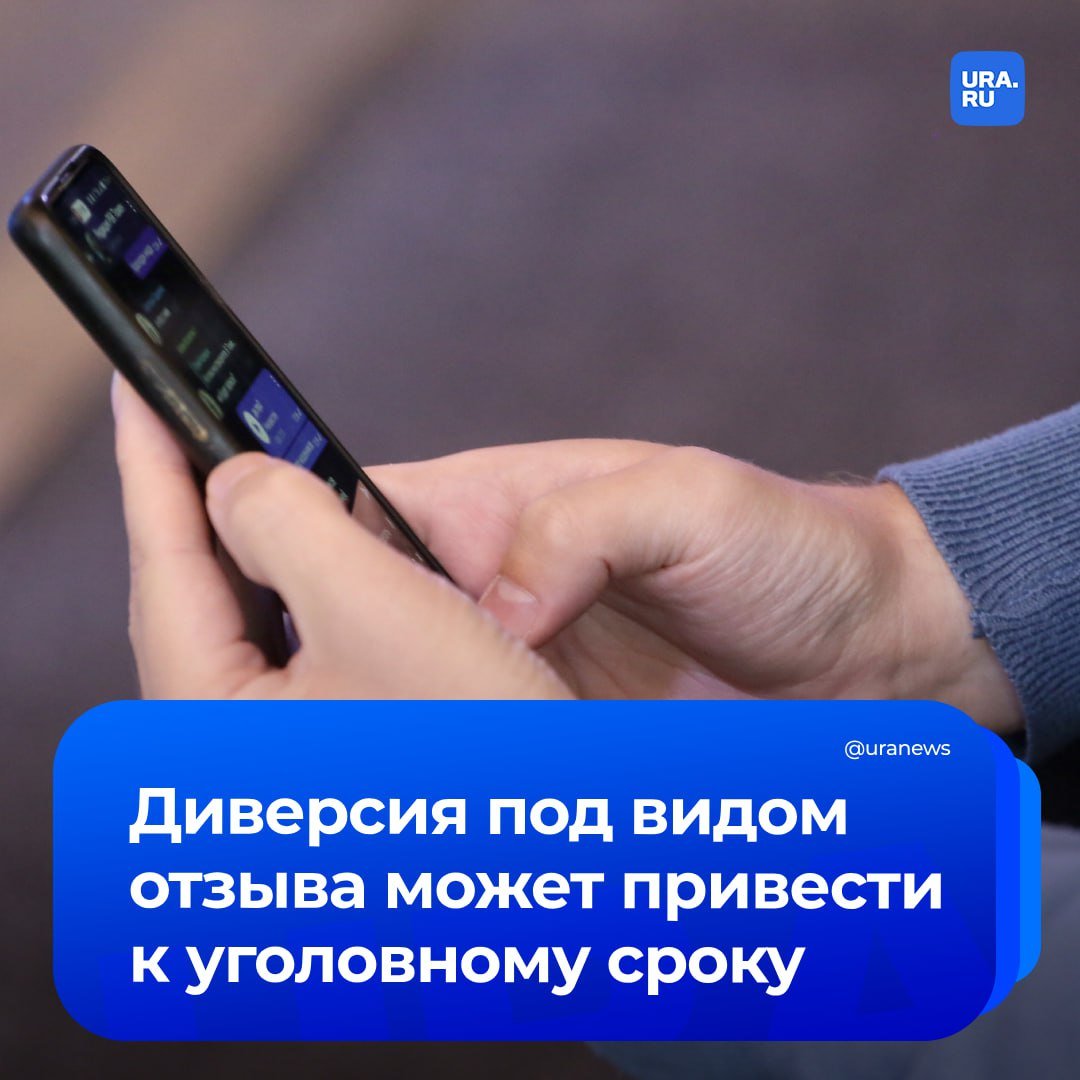 Написал отзыв — получил срок. В telegram-каналах и чатах злоумышленники активно вовлекают россиян в диверсии.   В частности, в таких объявлениях за довольно высокую оплату — от 50 до 300 тысяч рублей — предлагают записывают видео-отзывы по сценарию, проверять анкеты, писать отзывы, отбирать фото объектов и размещать объявления.   «Будьте бдительны, под видом этих предложений может скрываться диверсионная работа, а вместо обещанных денег вполне реальное наказание вплоть до лишения свободы!», — сообщило МВД.