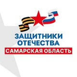 Защитники Отечества | Самарская область