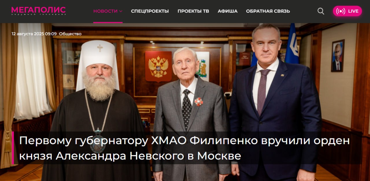 Первый губернатор Югры получил орден князя Александра Невского. Митрополит Ханты-Мансийский и Сургутский Павел лично вручил награду Александру Филипенко. На мероприятии присутствовал и нынешний глава региона Руслан Кухарук. Священный орден III степени был присвоен Александру Филипенко в знак признания его вклада в развитие церковно-государственных отношений и в честь 75-летия со дня рождения. Подробнее написали на сайте meganews.life прислать новость