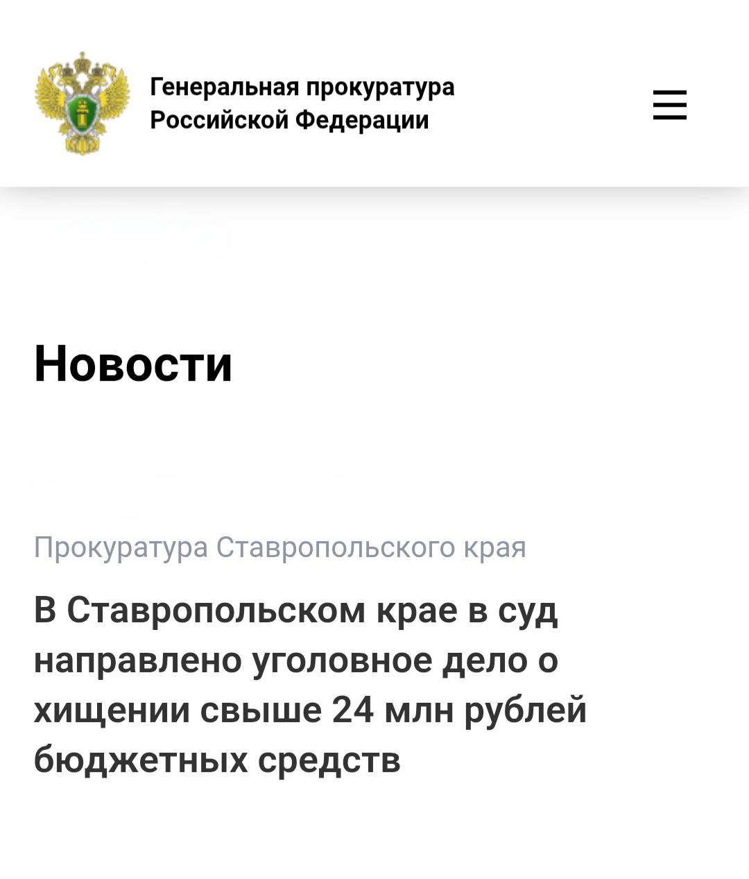 Прокуратура Нефтекумского района Ставропольского края утвердила обвинительное заключение по уголовному делу в отношении двух местных жителей Они обвиняются по ч 4 ст 159 УК РФ мошенничество совершенное группой лиц по предварительному сговору в особо крупном размере По версии следствия отец и сын получили от министерства сельского хозяйства Ставропольского края грант на развитие семейного крестьянского фермерского хозяйства в размере 24 млн рублей Для незаконного получения средств господдержки мужчины предоставили в региональный минсельхоз фиктивные бизнес план и документы подтверждающие наличие собственных и заемных финансов иных ресурсов а также поддельную отчетность о целевом расходовании денег  Полученные на развитие фермерского хозяйства 24 млн рублей были похищены  Уголовное дело направлено в Ленинский районный суд города Ставрополя для рассмотрения по существу   Сайт MAX ТG ВК ОК Обратиться в прокуратуру