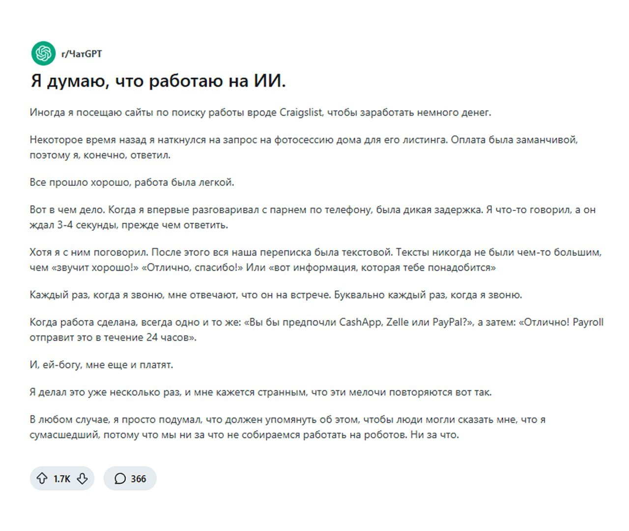 Один американец подозревает, что начал работать на ИИ. Фрилансер с Reddit рассказал, что нашёл странного работодателя, который отвечает в любое время, с небольшой задержкой и очень вежливо, как будто механически. Парню платят, но ему жутко, что его могла нанять какая-то нейронка  Скайнет Терминатович, вызывали?