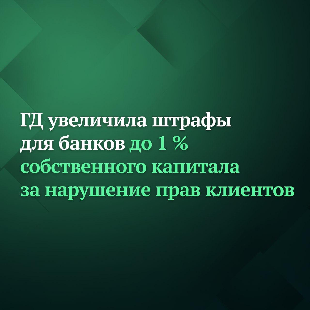 Госдума на пленарном заседании приняла сразу во втором и третьем чтениях законопроект согласно которому за нарушение законодательства в сфере защиты прав потребителей предусматривается взыскание штрафа в размере до 0 1 размера собственных средств капитала кредитной организации но не менее 100 тыс рублей За неисполнение в установленный срок предписаний Банка России об устранении соответствующих нарушений вводится штраф в размере до 1 размера собственных средств капитала кредитной организации но не менее 1 млн рублей По закону при определении размера штрафов будет учитываться ряд факторов к которым относятся количество нарушений соотношение общего объёма операций повлёкших убытки потребителей к общему объёму аналогичных действий банка за отчётный период а также частота нарушений Подписывайтесь на Дума ТВ в MAX