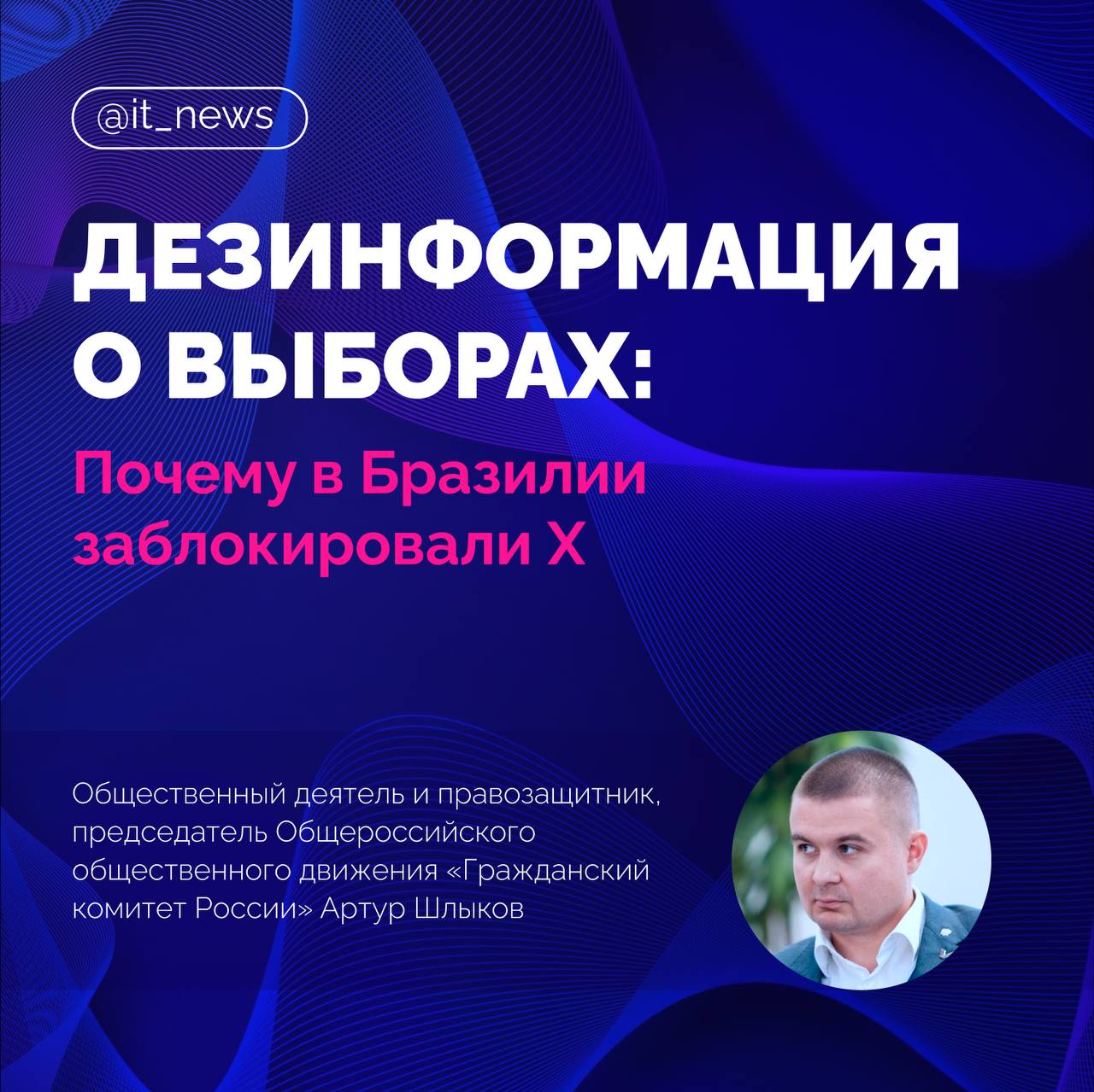 Дезинформация о выборах: почему в Бразилии заблокировали X  Российский общественный деятель и правозащитник, председатель Общероссийского общественного движения «Гражданский комитет России» Артур Шлыков рассказал, почему Бразилия заблокировала соцсеть X и ввела штрафы за использование VPN-сервисов.  #IT_News #соцсети #VPN #дезинформация   Подписаться