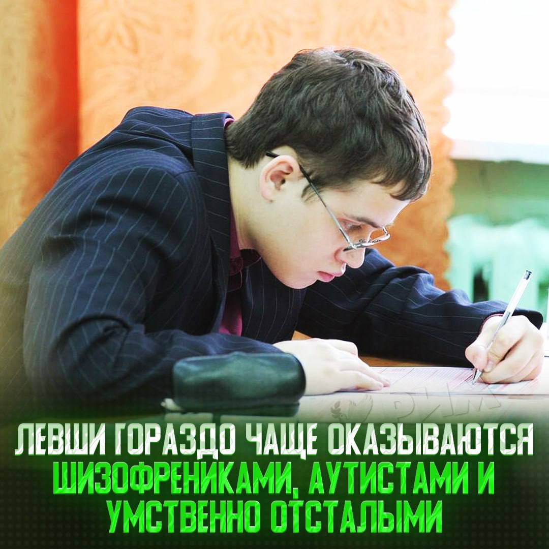 Левши, плохие новости Если уже успели порадоваться тому, что среди гениев большинство являются левшами, несём вам и обратную сторону. Исследователи, доказали, что у людей, склонных к написанию левой рукой, горадо чаще проявляются шизофрения, аутизм и умственная. Для статистики: каждый 10 житель Земли — левша, при этом аутизм среди них распространён в 3,5 раза больше, чем у правшей. Скидываем тому самому леворульному другу Рифмы и Морген
