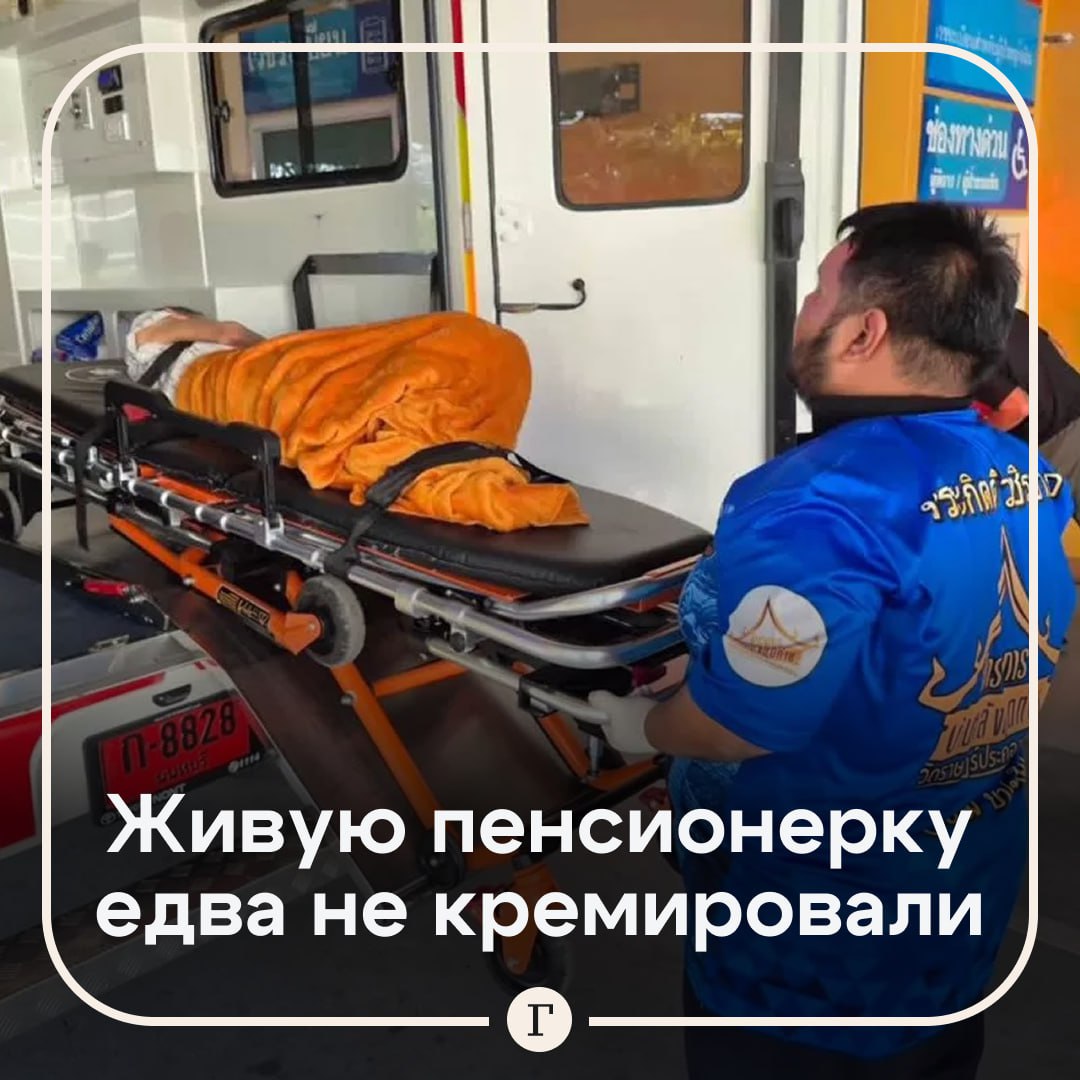 Пенсионерка очнулась в гробу за несколько минут до кремации Родственники привезли останки 65 летней женщины в храм в Бангкоке для прощальной церемонии Когда монахи открыли гроб для последней подготовки они заметили что труп ожил пенсионерка шевелилась и подавала признаки жизни Настоятель храма тут же распорядился отправить женщину в больницу Он также заверил семью что монахи возьмут на себя все медицинские расходы Я три года заботился о своей сестре Чиновники сообщили нам что она умерла Все документы были оформлены поэтому мы положили ее в гроб и отвезли в храм для кремации сообщил шокированный брат умершей женщины Позже врач подтвердил что у пожилой тайки не было признаков остановки сердца или дыхательной недостаточности Однако ее сочли мертвой из за тяжелой гипогликемии критически низкого уровня сахара в крови   Читайте Газету Ru в MAX Участвуйте в розыгрыше