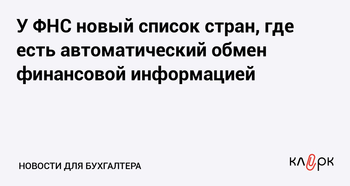 У ФНС новый список стран где есть автоматический обмен финансовой информацией Клерк Ру Практическая помощь бухгалтеру RSS Налоговики автоматически обмениваются информацией с 71 страной и с 9 территориями