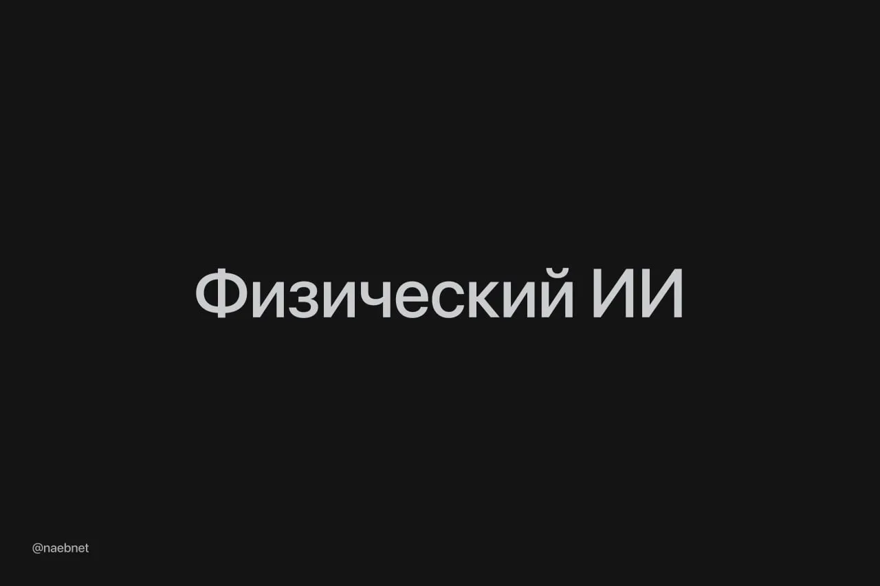 Яндекс запускает бакалавриат по физическому ИИ Совместно с Вышкой ИТМО МАИ МИФИ и МФТИ открыли набор на программу Yandex Physical AI Garage Будут готовить специалистов для ИИ робототехники с практикой на реальных задачах Автономного транспорта Похоже и у ИИ роботов всё начинается с головы