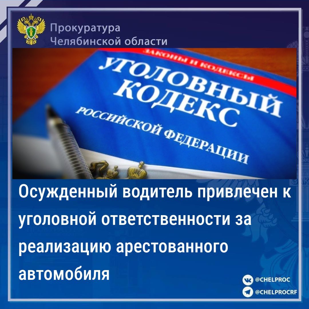 Приговором Ленинского районного суда г. Челябинска от 10.09.2024 местный житель осужден по ч.1 ст.264.1 УК РФ за повторное управление автомобилем в состоянии опьянения к наказанию в виде 240 часов обязательных работ с лишением права управления транспортными средствами на 2 года.                                                                                                                                                Кроме того, судом принято решение о конфискации в доход государства  300 тыс. рублей соразмерно стоимости реализованного автомобиля.                                                                                                                                               Установлено, что в ходе расследования уголовного дела на автомобиль «Рено Логан» наложен арест, он передан на ответственное хранение осужденному, который предупрежден об уголовной ответственности за отчуждение арестованного имущества.                                                                                                                                                Вместе с тем, в судебное заседание осужденный представил договор купли-продажи автомобиля, находящегося под арестом.                                                                                                                                              Прокурором материалы проверки направлены в Ленинский РОСП г. Челябинска для решения вопроса об уголовном преследовании.                                                                                                                                                           По результатам рассмотрения возбуждено уголовное дело по признакам преступления, предусмотренного ч. 1 ст. 312 УК РФ  незаконные действия в отношении имущества, подвергнутого аресту либо подлежащего конфискации .                                                                                                                                             Ход расследования уголовного дела поставлен в прокуратуре района на контроль.