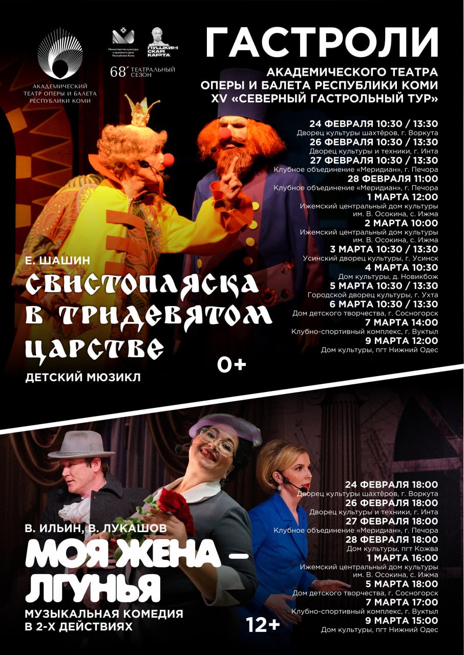 Театр оперы и балета Коми отправится в 15 й Северный гастрольный тур Академический театр оперы и балета Республики Коми с 23 февраля по 9 марта организует гастрольный тур в рамках фестиваля Мастера искусств селу Гастроли пройдут по городам и районам и дадут жителям отдалённых уголков региона возможность насладиться высоким искусством   komiinform ru news 291707