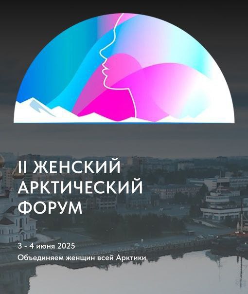 Завтра в Архангельске стартует II Женский Арктический форум 3 июня состоится работа секций форума, где планируется обсуждение ключевых тем, обмен опытом, формирование решений, а также совместное заседание комитета Госдумы по защите семьи, вопросам отцовства, материнства и детства и членов Женской палаты депутатов Архангельской области. Речь пойдет об организации отдыха и оздоровления детей в Поморье, о демографических вызовах и проблемах Арктической зоны. 4 июня на главной сцене Архангельского театра драмы пройдет пленарное заседание. Уверена, что этот форум станет импульсом для расширения межрегионального сотрудничества, будет хорошей площадкой для делового общения, обсуждения важнейших вопросов государственной политики и обменом передового опыта по всем заявленным направлениям. Желаю всем участникам плодотворной работы, достижения поставленных целей!