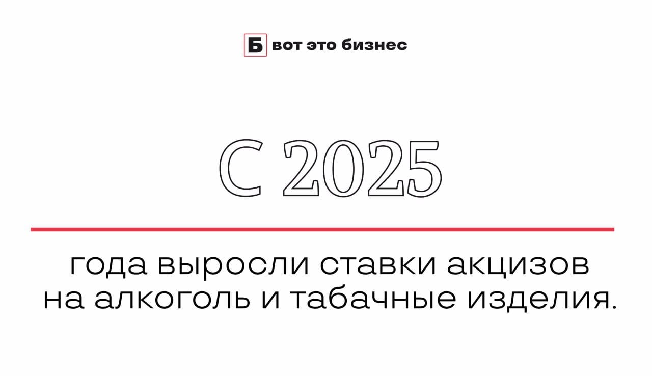 С 2025 года выросли ставки акцизов на алкоголь и табачные изделия.  С 2025 года ставки акцизов на алкоголь и табачные изделия увеличилась больше, чем планировалось изначально. Так, акциз на этиловый спирт и спиртосодержащую продукцию в 2025 году составит 740 руб. за 1 литр безводного спирта вместо 643 руб. за 1 литр в 2024 году.  Акциз на алкогольную продукцию крепостью до 18 градусов в 2025 году будет определяться как отношение 148 руб.  в 2024 году - 141 руб.  к объемной доле этилового спирта в ней в абсолютной сумме за 1 литр безводного этилового спирта, содержащегося в подакцизном товаре.     вот это Бизнес