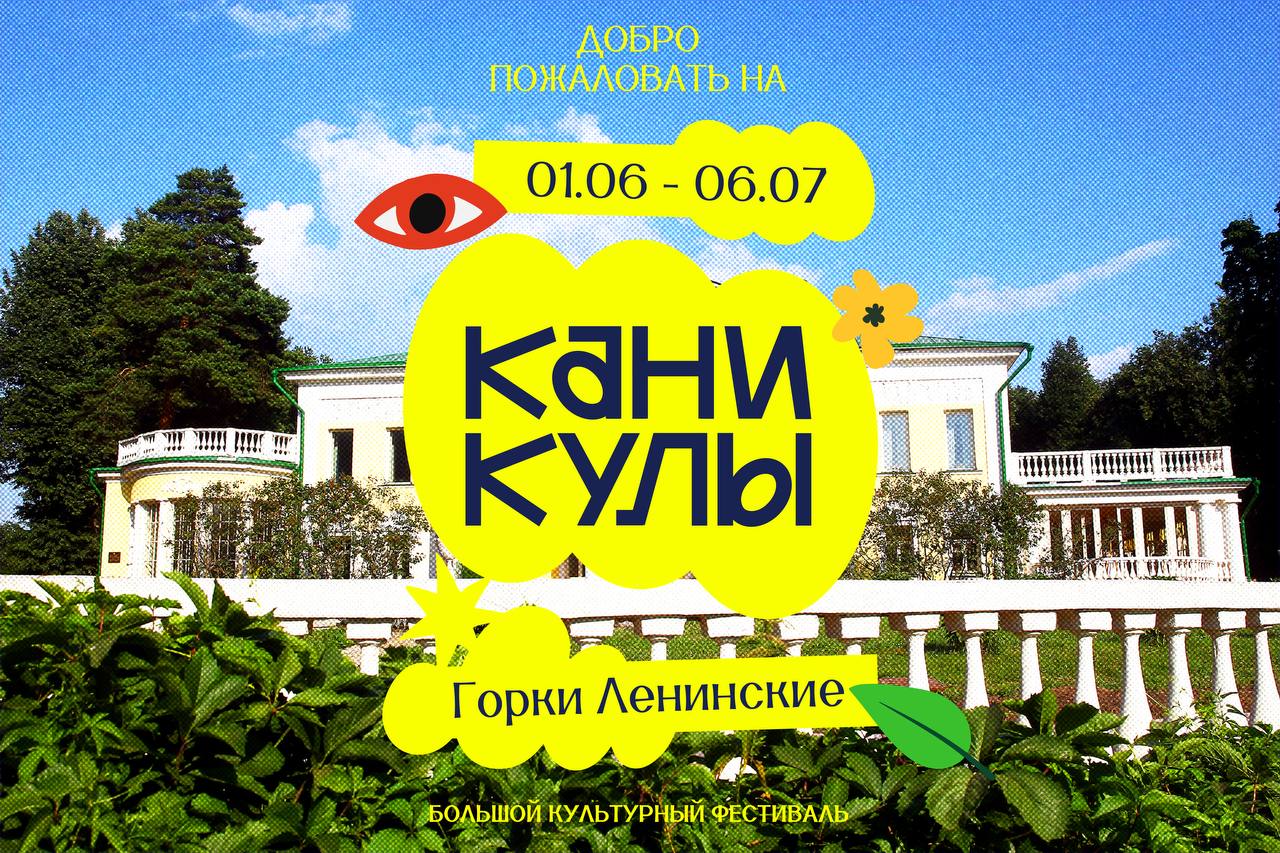 Культурный фестиваль в Подмосковье ознаменует начало лета в столичном регионе. С 1 июня по 6 июля в живописном музее-заповеднике "Горки Ленинские" пройдет масштабный культурный фестиваль "КАНИКУЛЫ" с широкой программой событий, концертами и выступлением группы Uma2rman. На протяжении 5 уикендов гостей будут ждать: Театральные постановки от независимых трупп и ведущих мастерских Брусникина, Рыжакова и Бутусова . Живые выступления известных артистов и группы Uma2rman, авторов хитов, которые любят и зумеры, и бумеры. Кино под открытым небом, а также йога, лектории и комфортные зоны отдыха. Детские программы и даже однодневный лагерь для детей и взрослых. Кстати, на время фестиваля будет работать бесплатный трансфер от метро "Домодедовская" Подробности на сайте. Афиша и информация от организаторов
