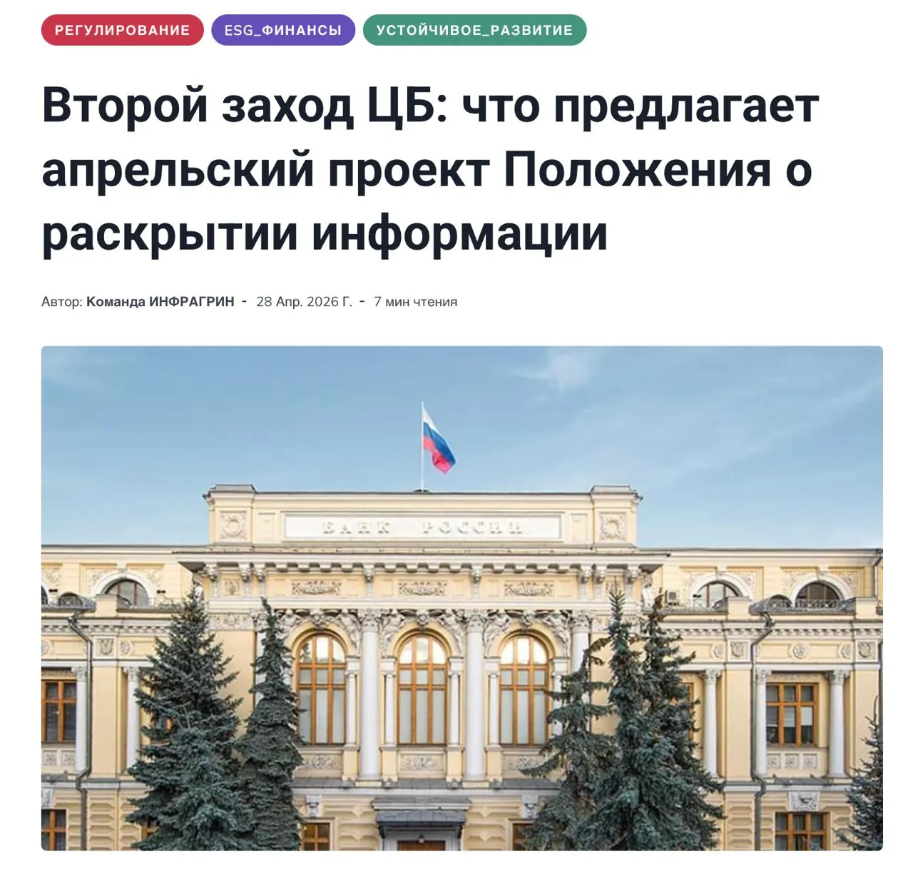 Обязательное раскрытие нефинансовой информации Банк России вынес на повторное общественное обсуждение обновленный проект Положения о раскрытии информации эмитентами эмиссионных ценных бумаг Первый раунд консультаций прошел в декабре 2025 года апрельская версия уже второй заход Замечания и предложения принимаются до 15 мая 2026 года принятие документа запланировано на второй квартал вступление в силу с 1 апреля 2027 года Судя по тому что принципиальная конструкция документа сохранилась а ряд острых вопросов первого раунда снят апрельская версия по всей видимости близка к финальной Перестраиваться компаниям придется и именно под этот вариант Что фактически предлагает документ в части нефинансового раскрытия Два обязательства регулярного раскрытия одно при условии Первое в ежегодном отчете эмитента появляется самостоятельный раздел с 33 нефинансовыми показателями Для российского рынка это новация по сути раньше компании собирали экологические и социальные данные для Росстата и других ведомств отправляли туда и на этом история заканчивалась Теперь те же данные упакованные в машиночитаемый XBRL по таксономии Банка России станут публичными и обязательными для всех эмитентов с зарегистрированным проспектом Методологическую базу дает постановление Правительства РФ 2230 от декабря 2025 года о стандарте общественного капитала бизнеса в приложении к нему дано описание расчета показателей включая те что требует Банк России Дополнительно в составе того же отчета эмитента обязательный раздел для тех кто выпускал устойчивые облигации зеленые социальные переходные и другие отчет о целевом использовании средств с подтверждением верификатора При условии нет облигаций нет и этого раздела Содержательно блок сохранился в действующем виде единственное уточнение адаптационные облигации переименованы в переходные в соответствии с изменениями в национальной таксономии Второе в годовом отчете акционерного общества появляется содержательный раздел об устойчивом развитии в виде единого нарративного блока Декабрьская версия делила его на три подраздела стратегия корпоративное управление показатели апрельская свернула в один блок а показатели вынесла исключительно в отчет эмитента дублирование исключено По срокам раскрытия рынок был услышан Декабрьская версия требовала публиковать ежегодный отчет эмитента не позднее одного рабочего дня после публикации финансовой отчетности Рынок категорически возразил сроки сдачи статистических форм не привязаны к финансовому циклу внутренние процессы сбора экологической и социальной информации выстроены совсем под другой календарь Апрельская версия смягчила требование на переходный период до 1 января 2028 года допускается до десяти календарных дней после публикации финансовой отчетности предельный срок 130 дней после окончания года После 2028 года сроки снова ужесточатся Один пункт в документе пока остается методологически открытым компания обязана количественно оценить как нефинансовые показатели повлияли на финансовые результаты Связь между нефинансовыми факторами и финансовым результатом нерешенный вопрос не только в российской но и в международной практике Банк России совместно с ESG Альянсом эту тему прорабатывает Похоже до появления методических рекомендаций компании будут раскрывать такое влияние в произвольной форме ИНФРАГРИН направит в Банк России предложения по техническим несостыковкам в установленном порядке Тихая революция с обязательной нефинансовой отчетностью в России похоже скоро свершится Подробнее на платформе ИНФРАГРИН НефинансоваяОтчетность РаскрытиеИнформации ЦБ ESGрегулирование УстойчивоеРазвитие Телеграм канал Светланы Бик 100 Зеленого greenpercent МАХ канал 100 Зеленого про устойчивое развитие тут МАХ канал Мир со сдвигом тут это не про устойчивое развитие а с точностью до наоборот