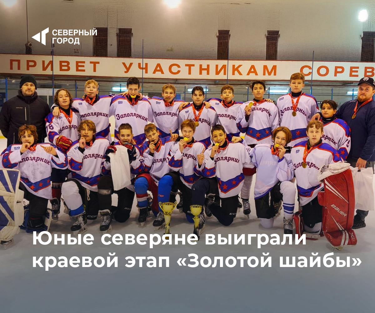 Юные северяне выиграли краевой этап Золотой шайбы Хоккейный клуб Заполярник из Норильска стал победителем краевого этапа Всероссийских соревнований Золотая шайба Турнир прошёл в посёлке Подгорном с 26 по 30 октября Команда 13 14 летних спортсменов одержала пять побед в шести матчах Самая уверенная игра против красноярского Рассвета завершившаяся со счётом 15 0 В финале норильчане вновь встретились с командой Ачинск и выиграли с результатом 4 3 фото ХК Заполярник спорт sgnorilsk Молодцы ребята Северяне держат планку Подписаться на канал