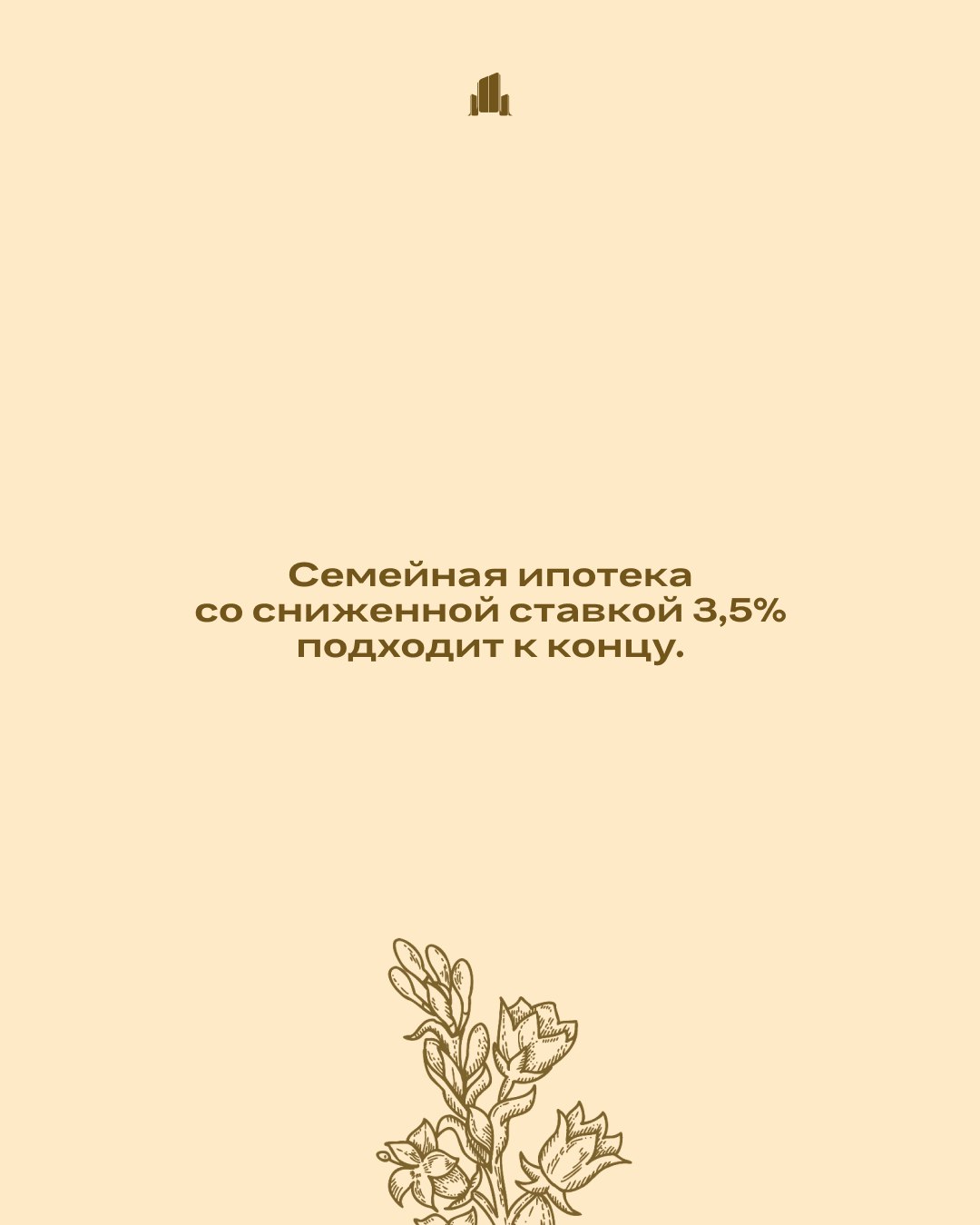 Субсидированная ипотека - всё. Почти. Альфа-банк уже отменил возможность оформления по низкой ставке. Ставка 3,5% по семейной ипотеке может исчезнуть в любой момент. Если вы ждали знак - это он. Успейте до конца месяца приобрести квартиру по льготной ставке 3,5% на весь срок. Звоните сейчас: доннефтестрой.рф +7 863 204 35 15