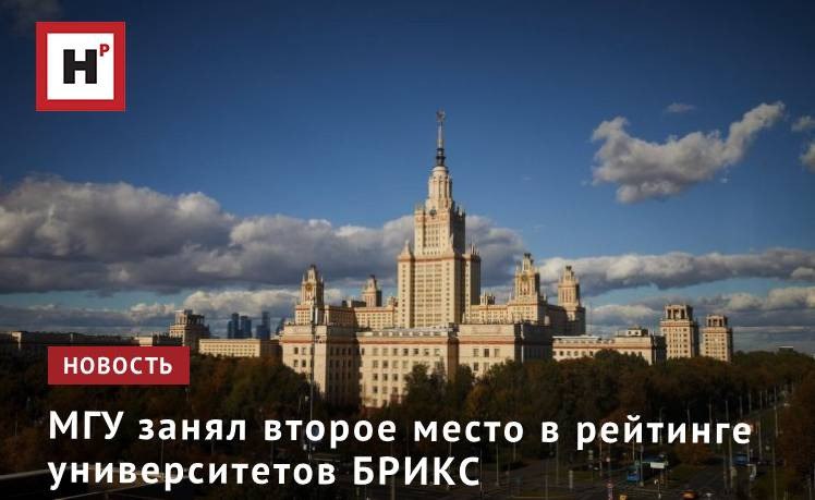 Ассоциация составителей рейтингов АСР подготовила второй выпуск российского варианта пилотного рейтинга университетов БРИКС В список лучших вошли 750 участников из 20 стран мира 75 фигурантов рейтинга расположено в пяти государствах это Китай 216 вузов Россия 169 Индия 97 Бразилия 56 и Иран 28 Победителями рейтинга в 2025 году стали Пекинский университет 1 е место Московский государственный университет имени М В Ломоносова 2 е место и Санкт Петербургский государственный университет 3 е место сместивший с пьедестала призера прошлого года Университет Цинхуа В топ 100 помимо китайских и российских вузов представлены образовательные организации ещё 10 стран Индии ЮАР Таиланда Бразилии Малайзии Индонезии Саудовской Аравии Беларуси ОАЭ и Египта Фото Елена Либрик Научная Россия Подробнее на портале Научная Россия мгу брикс