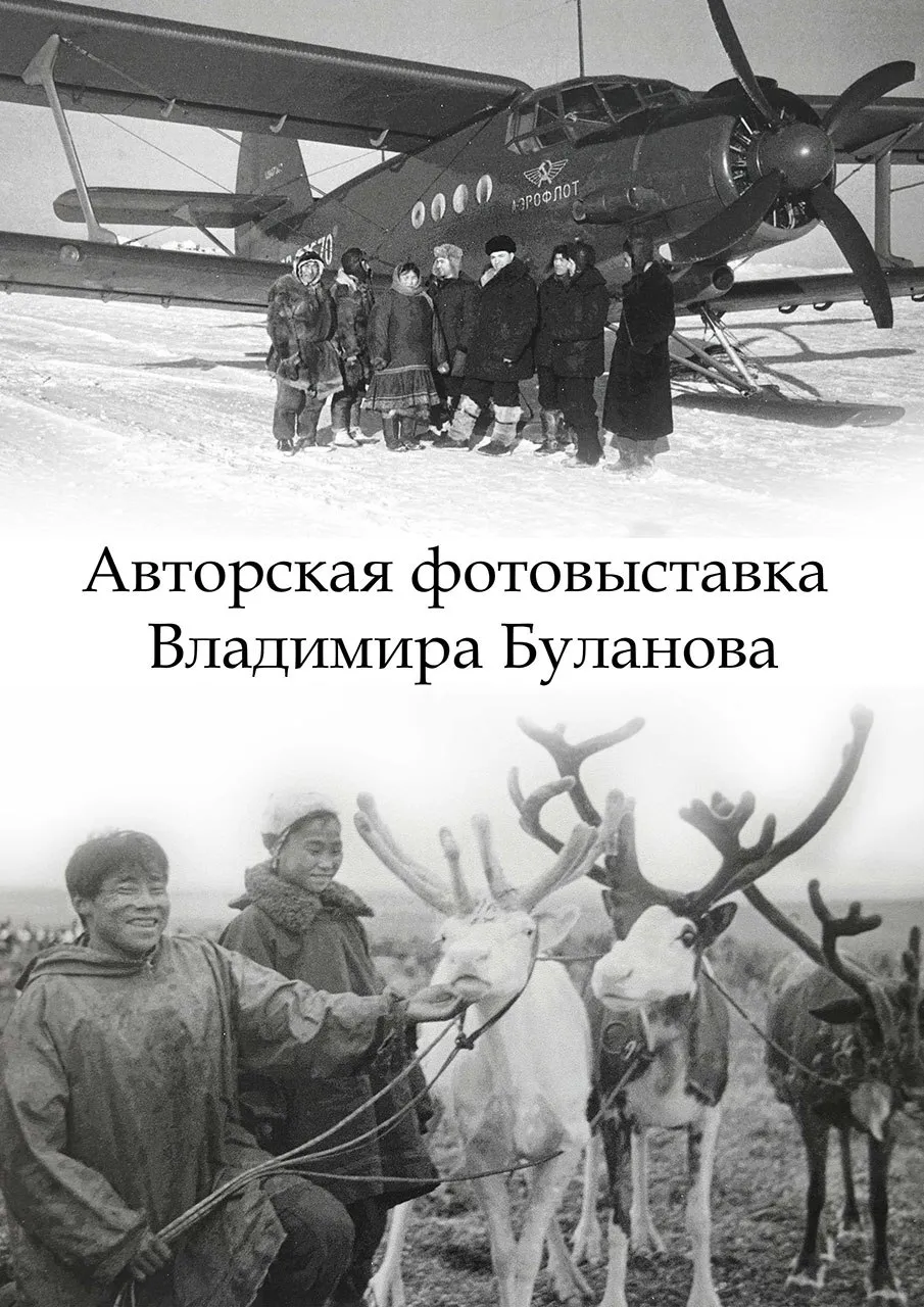 Дорогие друзья В год 81 летия Победы и Года единства народов России Музейный Центр Наследие Чукотки представляет выставку работ известного советского журналиста героя Великой Отечественной войны фронтового разведчика Владимира Антоновича Буланова С 1985 года Владимир Буланов работал специальным корреспондентом газеты Известия Его специализацией и настоящей любовью был и до конца оставался советский Север и прежде всего Чукотка В качестве корреспондента Известий он неоднократно бывал в командировках в северных районах страны на Чукотке севере Якутии и Красноярского края проехал более 17 тысяч километров на собачьих упряжках В экспозиции представлены тридцать уникальных снимков из фотоархива информационного агентства России ТАСС   Фотовыставка будет работать с 30 апреля 2026 года в холле Окружного Дома народного творчества с 10 00 Вход свободный ФотоВыставка ПрессРелиз