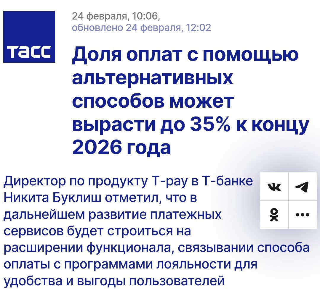 Финтех продолжает уходить от карт. К концу 2026 года, по оценке Т-Банка, количество оплат с помощью альтернативных способов  pay-сервисов, платёжных стикеров, QR-кодов и т. д.  вырастет до 35% от общего числа транзакций, рассказал директор по продукту T-Pay Никита Буклиш.   Уже сейчас в банке эта доля дошла до 25%, и рост продолжается. К сервису T-Pay привязано более 9 млн карт. За 2024 год их количество выросло втрое, а число оплат — вдвое.