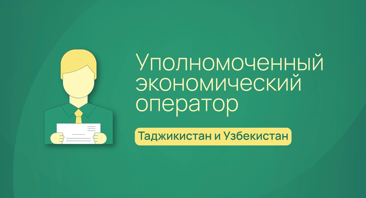 С 1 июня 2025 года запускаются проекты о взаимном признании статуса УЭО между Россией и Республиками Таджикистан и Узбекистан Проекты охватывают всех уполномоченных экономических операторов УЭО России, Таджикистана и Узбекистана и реализуются на принципе прямой поставки: от УЭО к УЭО. Для получения преимуществ от участия в проектах российским УЭО необходимо: при ввозе товаров и помещении их под процедуру выпуска для внутреннего потребления: указать номер отправителя-УЭО из Таджикистана или Узбекистана в соответствующем реквизите графы 2 ДТ; при вывозе товаров и помещении их под процедуру экспорта: указать номер получателя-УЭО из Таджикистана или Узбекистана в соответствующем реквизите графы 8 ДТ. Проверка действительности номера осуществляется автоматически в программных средствах таможенных органов при декларировании товаров на основе данных, которые регулярно предоставляют таможенные службы Таджикистана и Узбекистана. Актуальные списки УЭО из этих стран будут регулярно обновляться и доступны российским УЭО в личном кабинете. Участие в проекте позволяет УЭО существенно снизить частоту проверочных мероприятий и сократить сроки выпуска товаров. ‼ Если номер иностранного УЭО указан не будет либо он окажется недействительным, таможенные операции будут осуществляться в общеустановленном порядке без предоставления преимуществ, установленных соглашением о взаимном признании УЭО. Никаких дополнительных действий для включения в проект о взаимном признании УЭО например, подача заявления о включении в проект не требуется. В настоящее время аналогичные проекты работают с Китаем и Индией. #УЭО