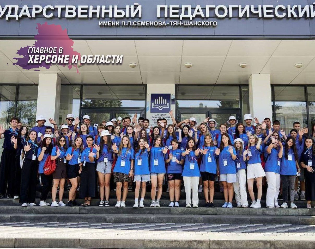 Херсонские школьники посетили Липецкий педагогический университет  Липецкий государственный педагогический университет имени П.П. Семенова-Тян-Шанского открыл вторую смену образовательно-туристской программы «Университетские смены». Группа из 49 учеников, представляющих 16 сел и три города Херсонской области, приехала в университет, чтобы погрузиться в насыщенную десятидневную программу. В ней предусмотрены экскурсии, обучающие мастер-классы, развивающие тренинги, интеллектуальные викторины и спортивные состязания.  Программа «Университетские смены» также включает знакомство с традициями и ремеслами региона, а также с самим университетом. В этом году она реализуется при поддержке Министерства просвещения Российской Федерации и «Движения первых» в 17 ведущих педагогических университетах страны.